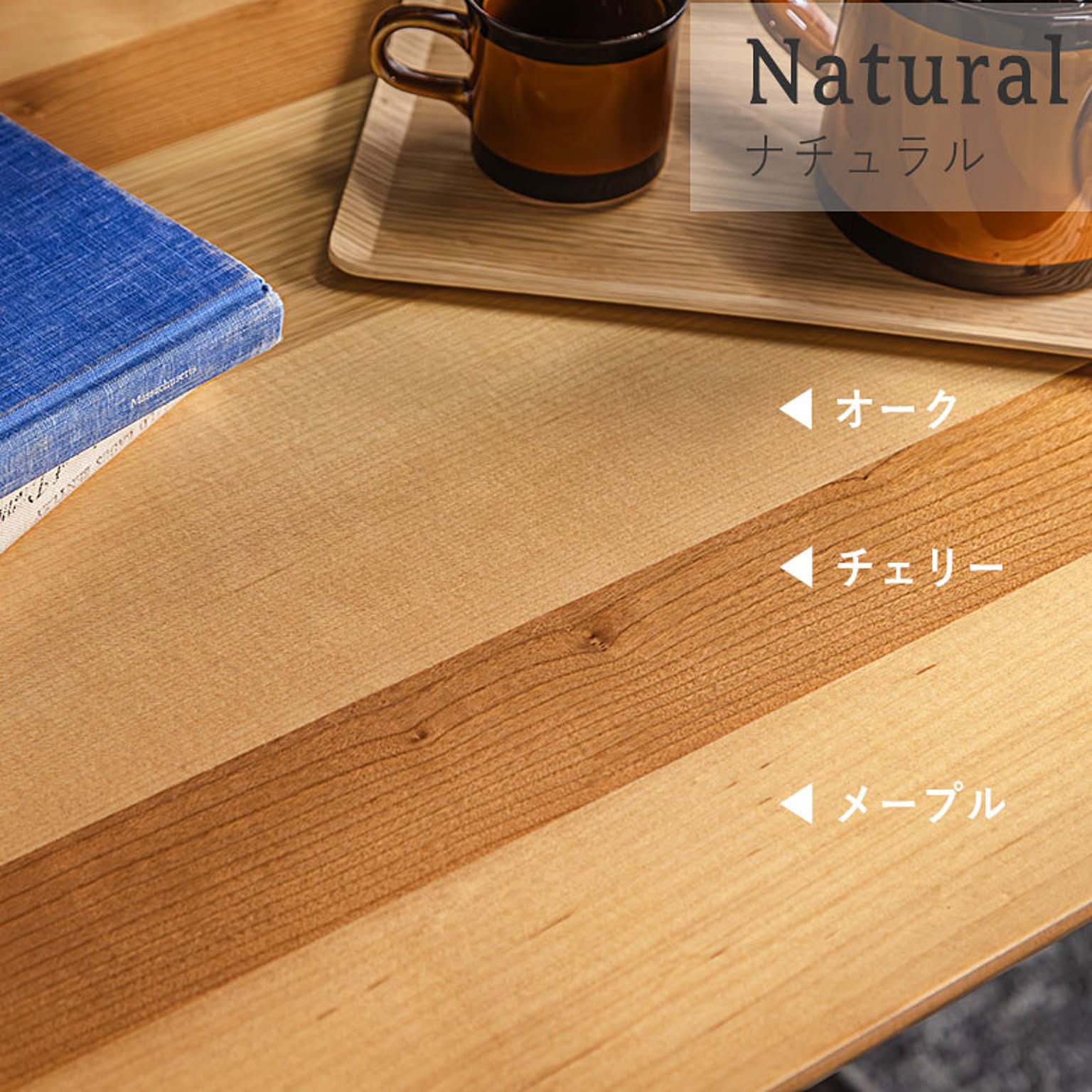 センターテーブル・ローテーブル
