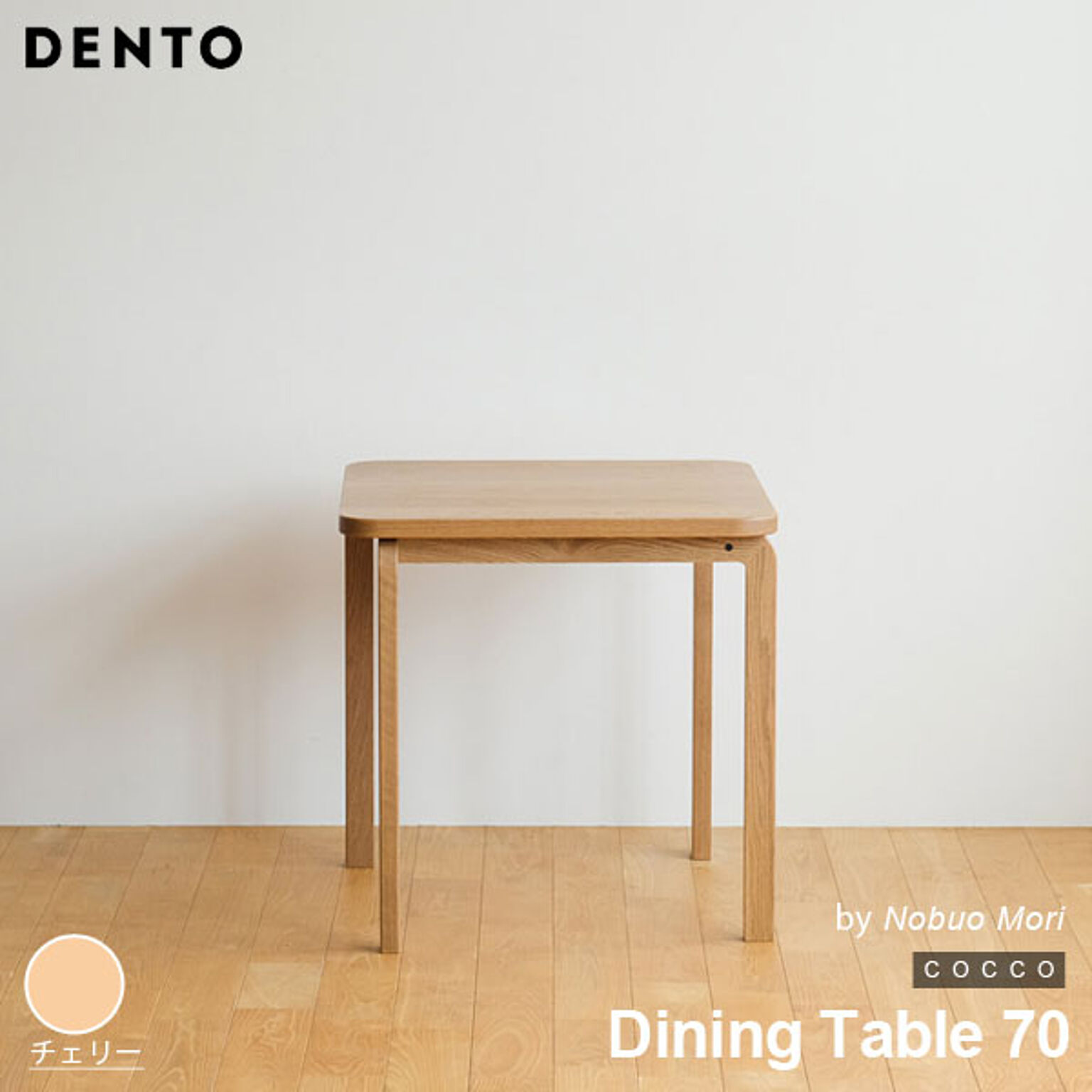 テーブル ダイニングテーブル 木製 四角 正方形 2人用 COCCO Dining Table 70 コッコ 木製 スタイリッシュ 北欧 日本製 