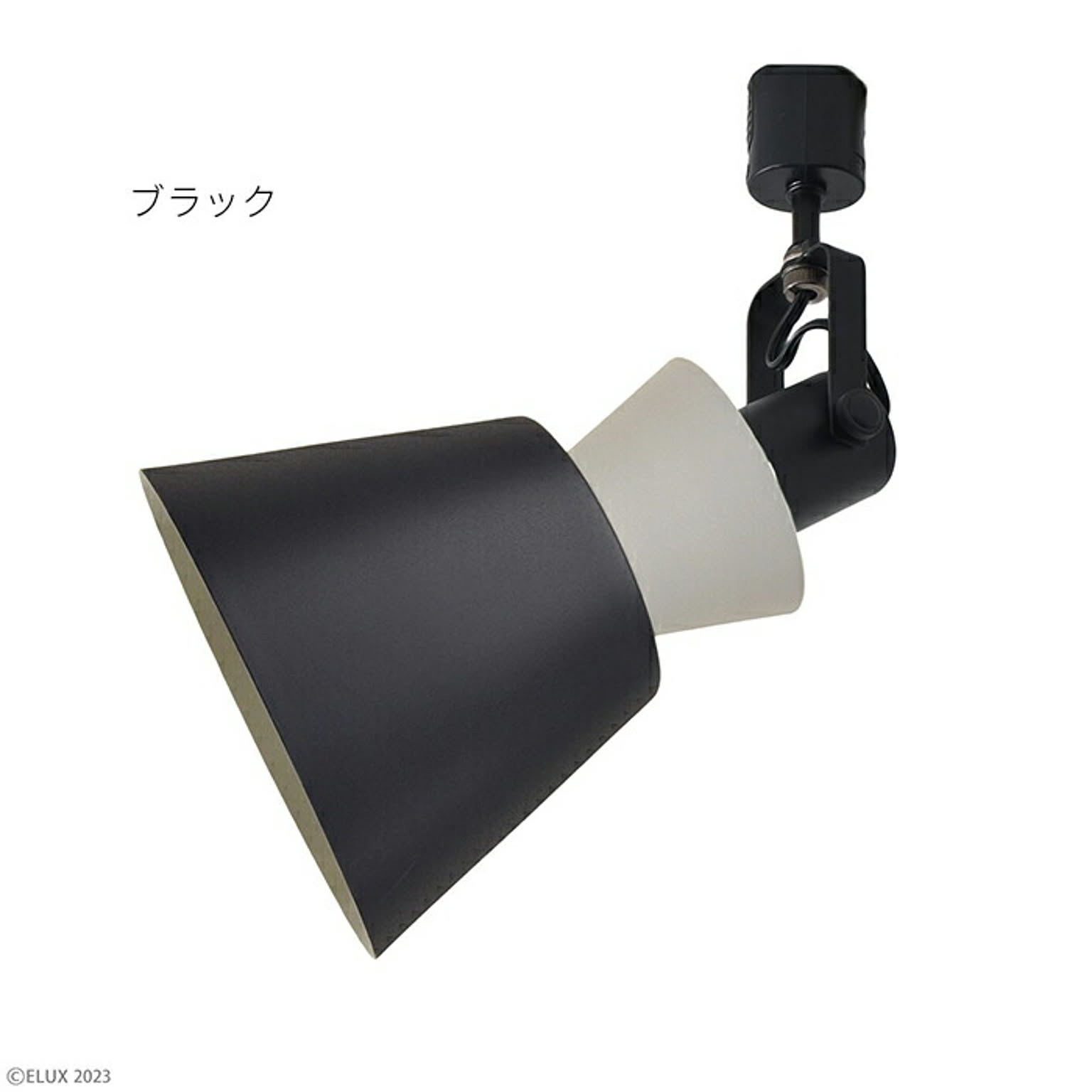 照明 電球なし 組立式 BONIS ボニス 1灯 ダクトレール用 スポットライト LC11015 セードサイズ Φ155xH315mm エルックス