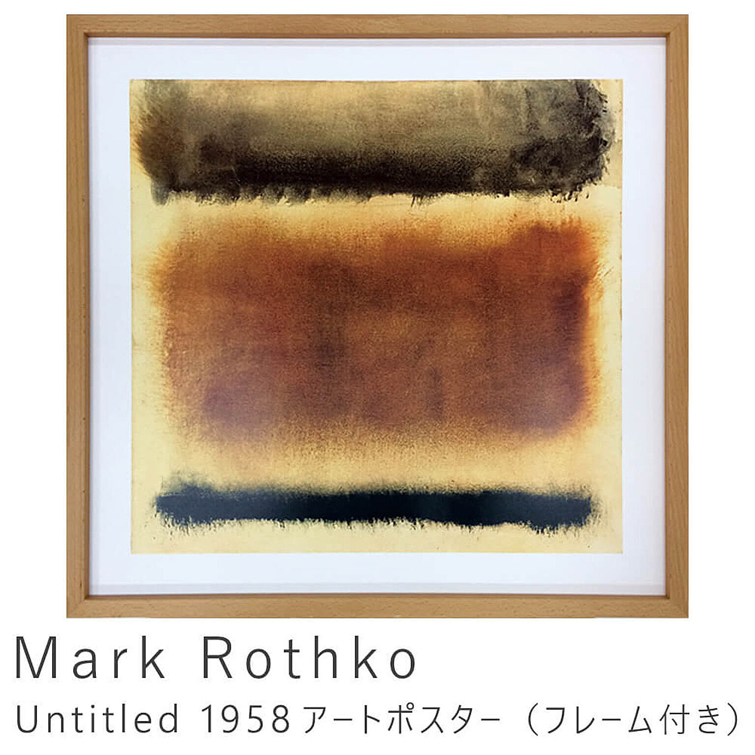 Mark Rothko（マーク ロスコ） Untitled 1958 アートポスター