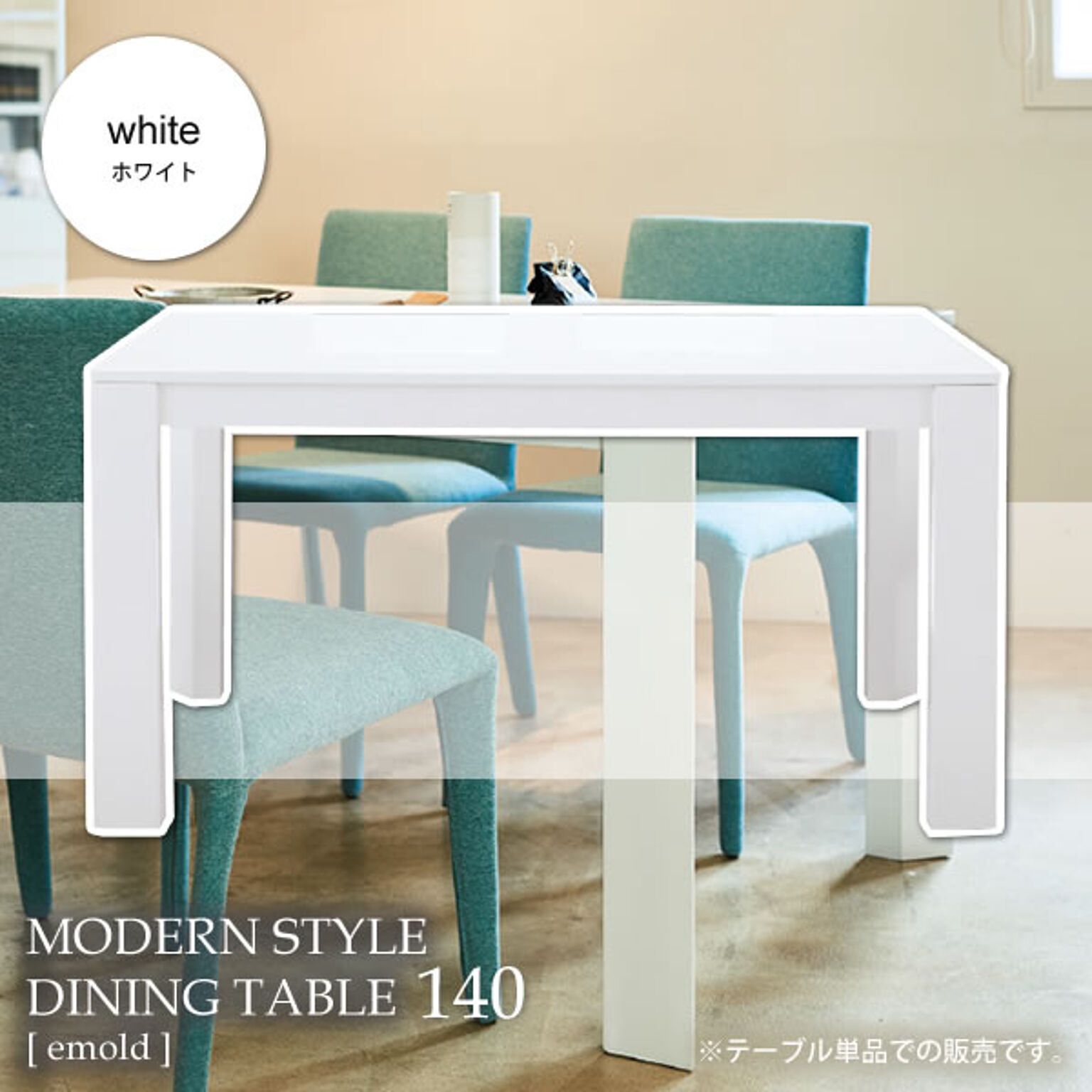 ホワイト ダイニングテーブル 幅140 机 つくえ【emold】 ホワイト(white) (アーバン) 北欧 カフェ シンプル モダン クール 