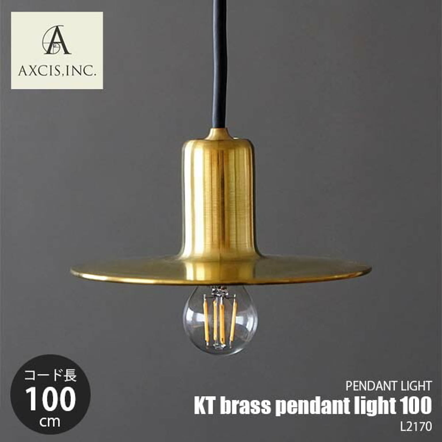 AXCIS アクシス KT brass pendant light 100 KT ブラスペンダントライト100 L2169 ペンダントランプ 吊下げ照明 天井照明 LED対応 E17 〜60W× 1灯