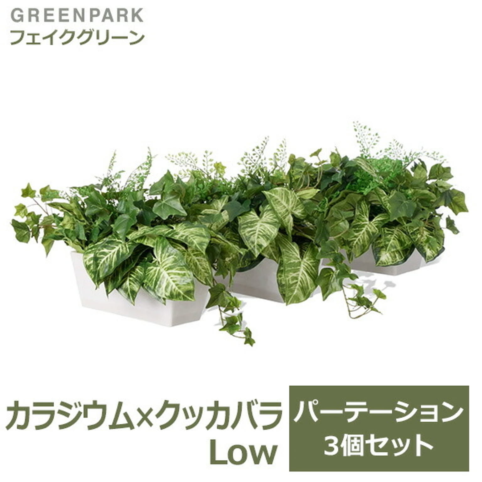 フェイクグリーン