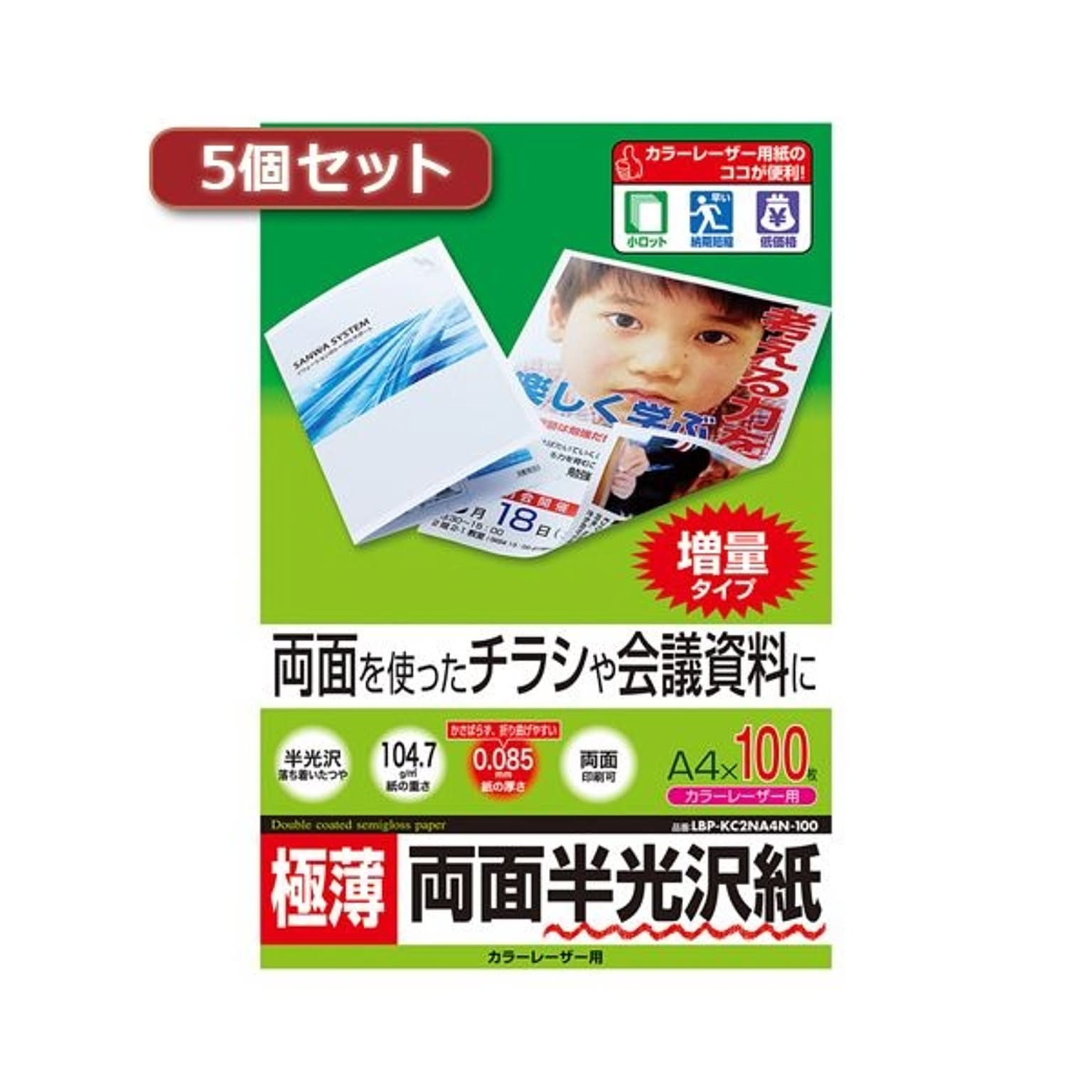 5個セットサンワサプライ カラーレーザー用半光沢紙・極薄 LBP-KC2NA4N-100X5