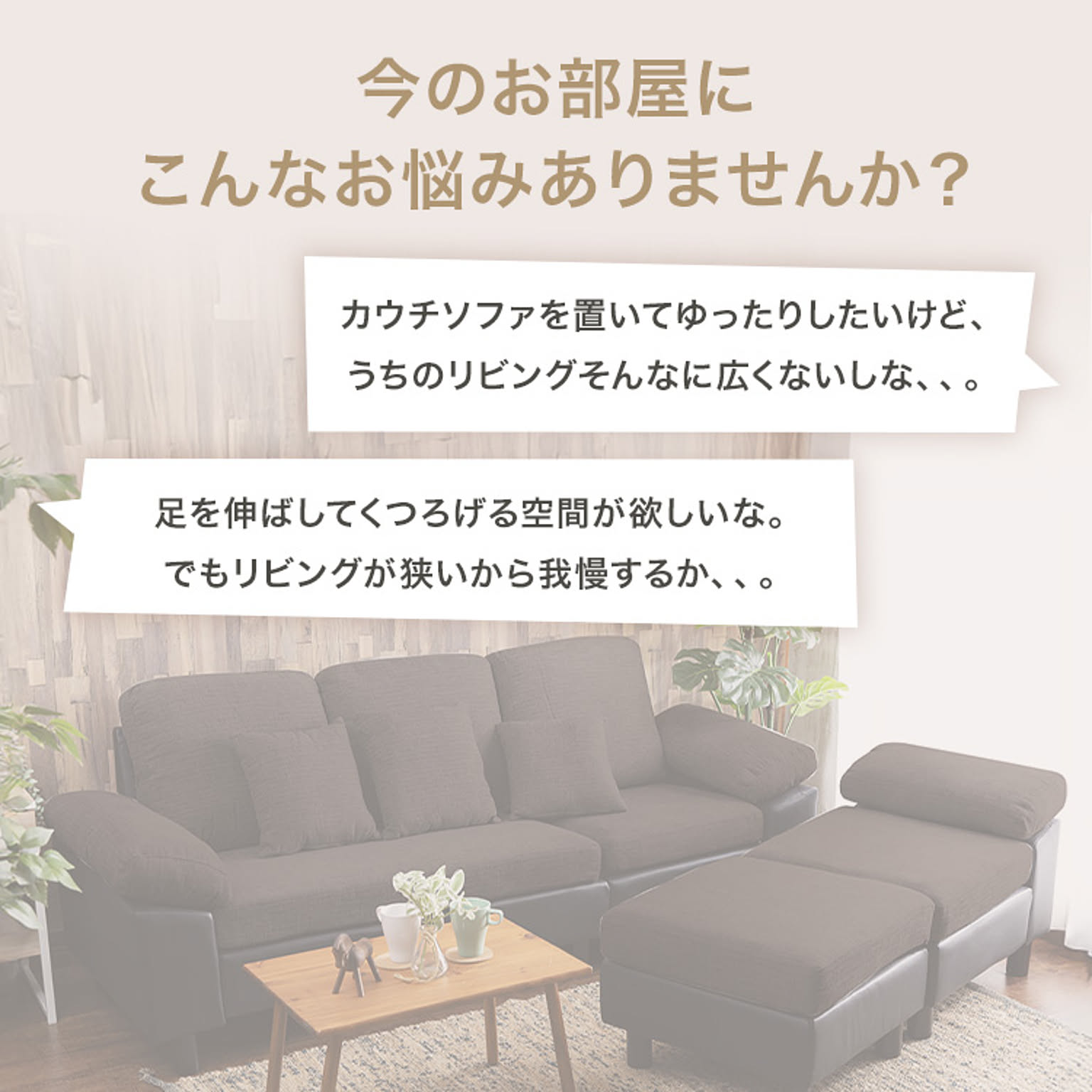カウチソファ