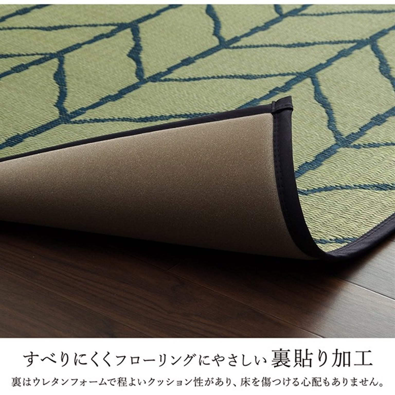 ござ・い草ラグ