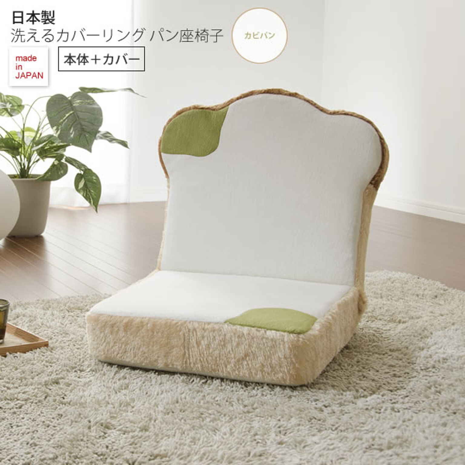 カビパンタイプ ： 日本製洗えるカバーリング パン座椅子（本体＋カバー）【coverpan】 フロアチェアー いす イス 洗濯 ウォッシャブル 布製 ファブリック 