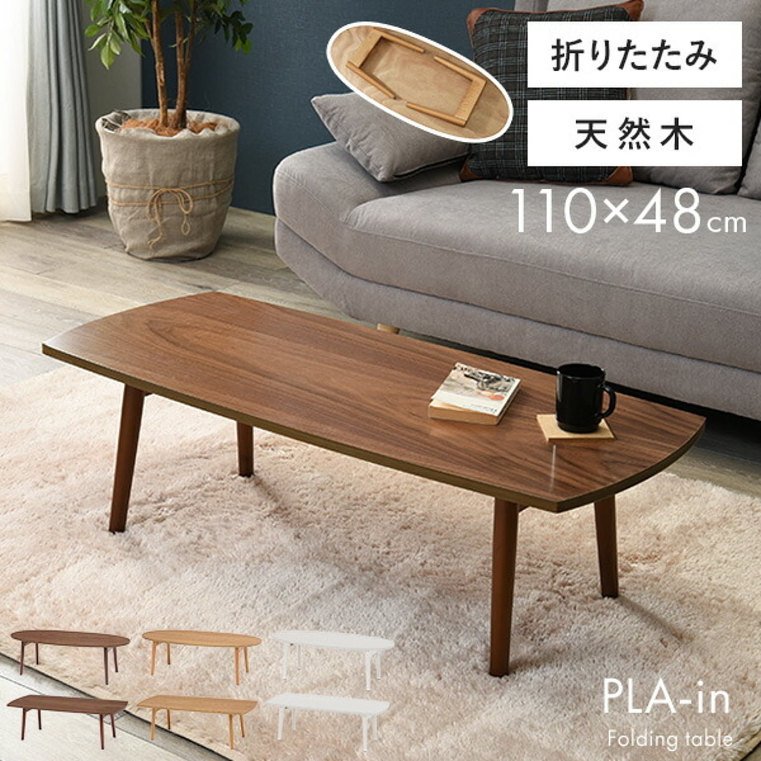 折りたたみテーブル【PLAIN】プレイン［オーバル・スクエア］幅110cm 