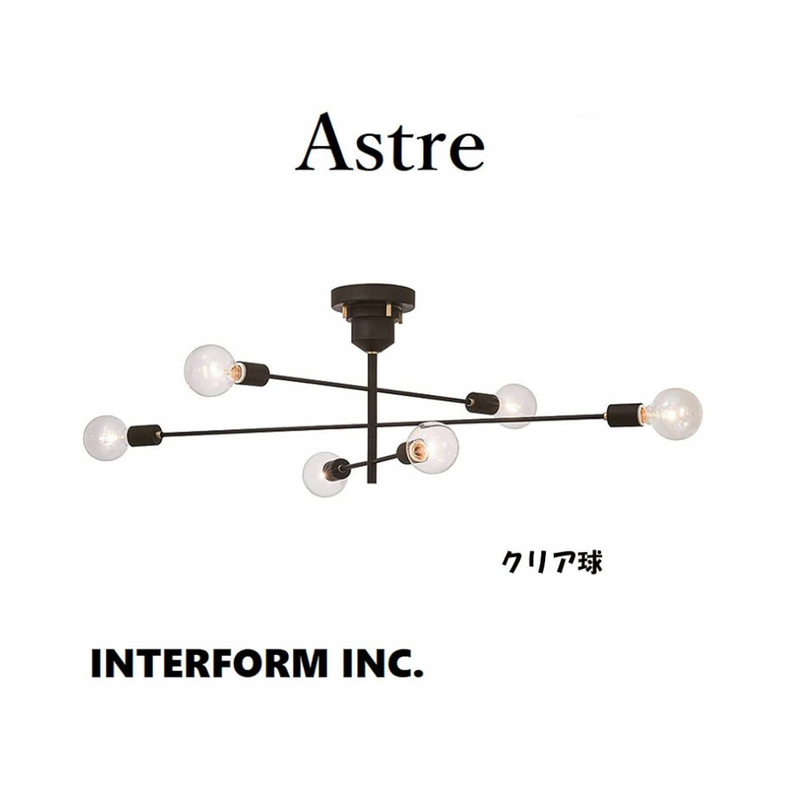 【インターフォルム】Astre アストル シーリングライト　ブラック