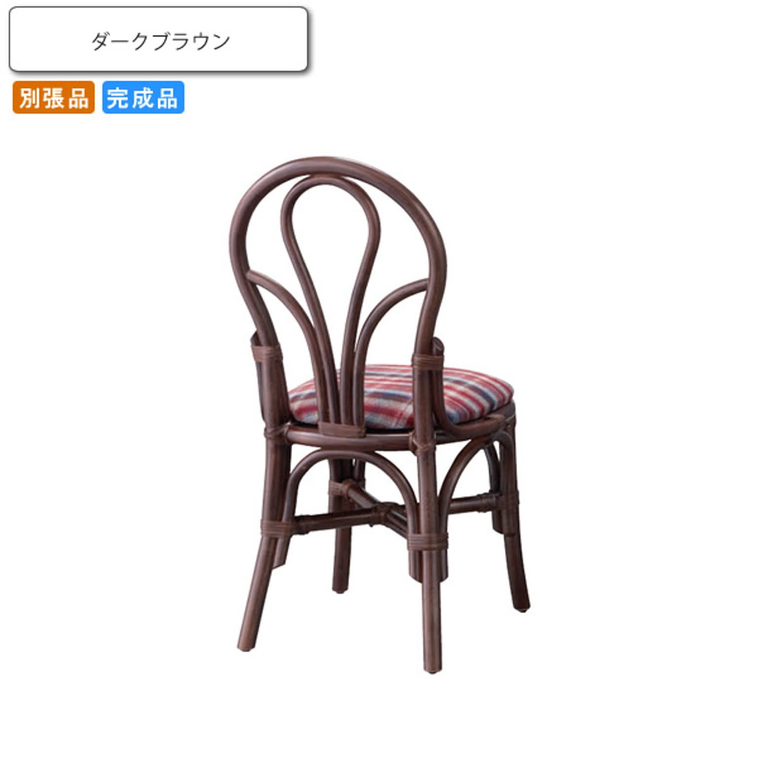 ダイニングチェアー イス 椅子  リクレダ ダークブラウン 別張品 業務用家具シリーズ RATTAN＆IRON（ラタン＆アイアン）  店舗 施設 コントラクト