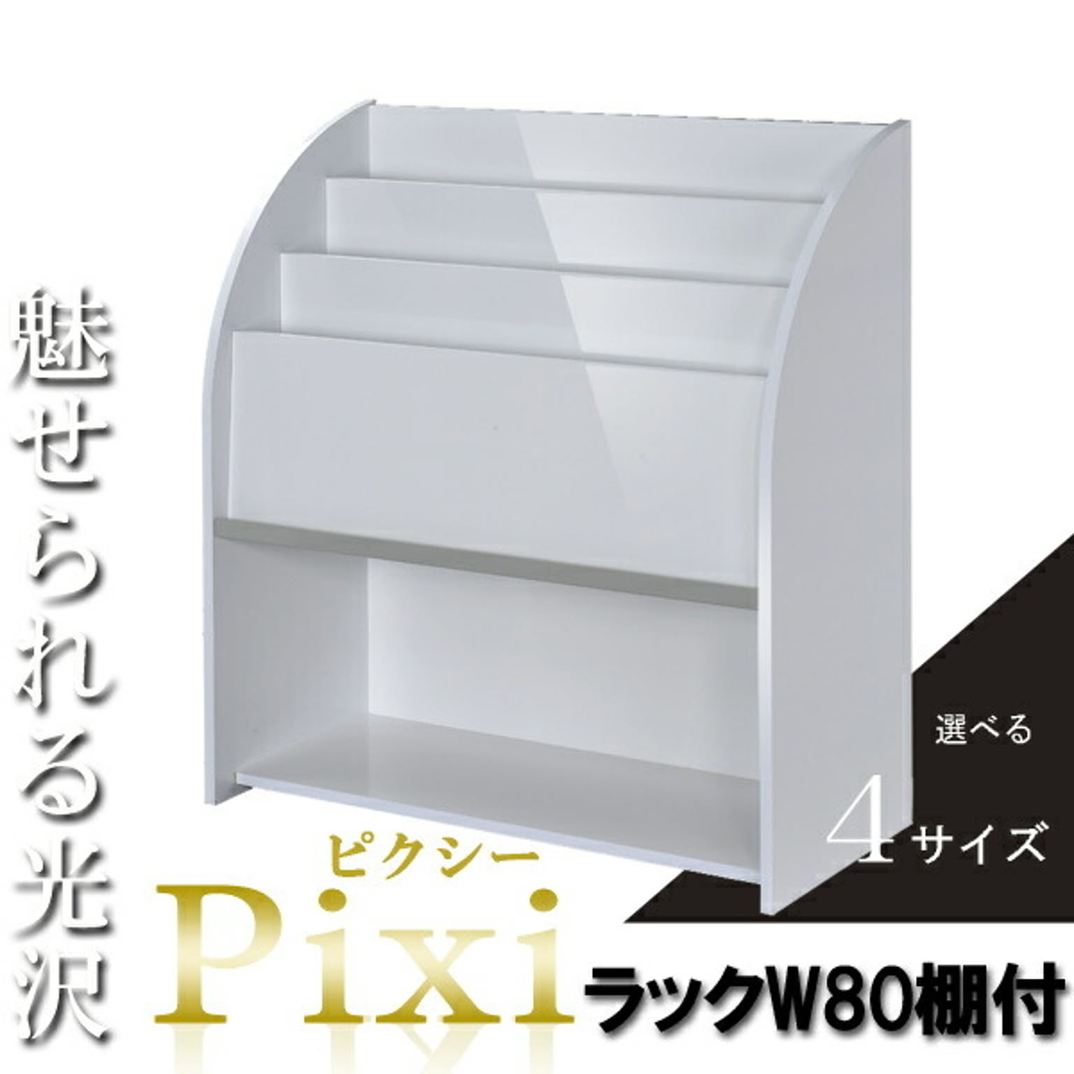 マガジンラック おしゃれ スリム 木製 北欧  スリム スタンド 本棚 雑誌ラック 棚付き 幅80cm 奥行35cm ホワイト 本棚 書棚 本棚 木製 シェルフ 光沢 おしゃれ かわいい 可愛い 北欧