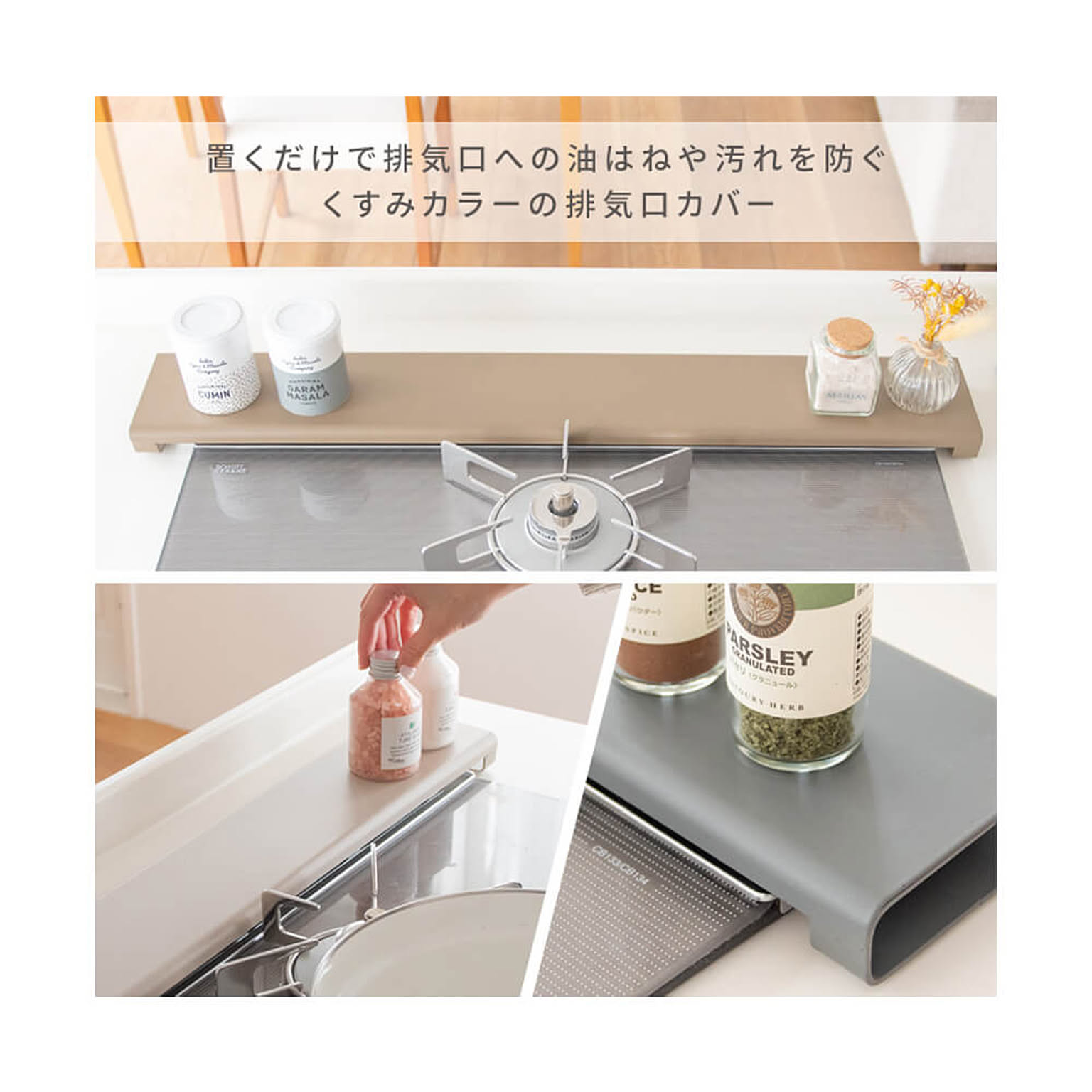 コンロラック・排気口カバー