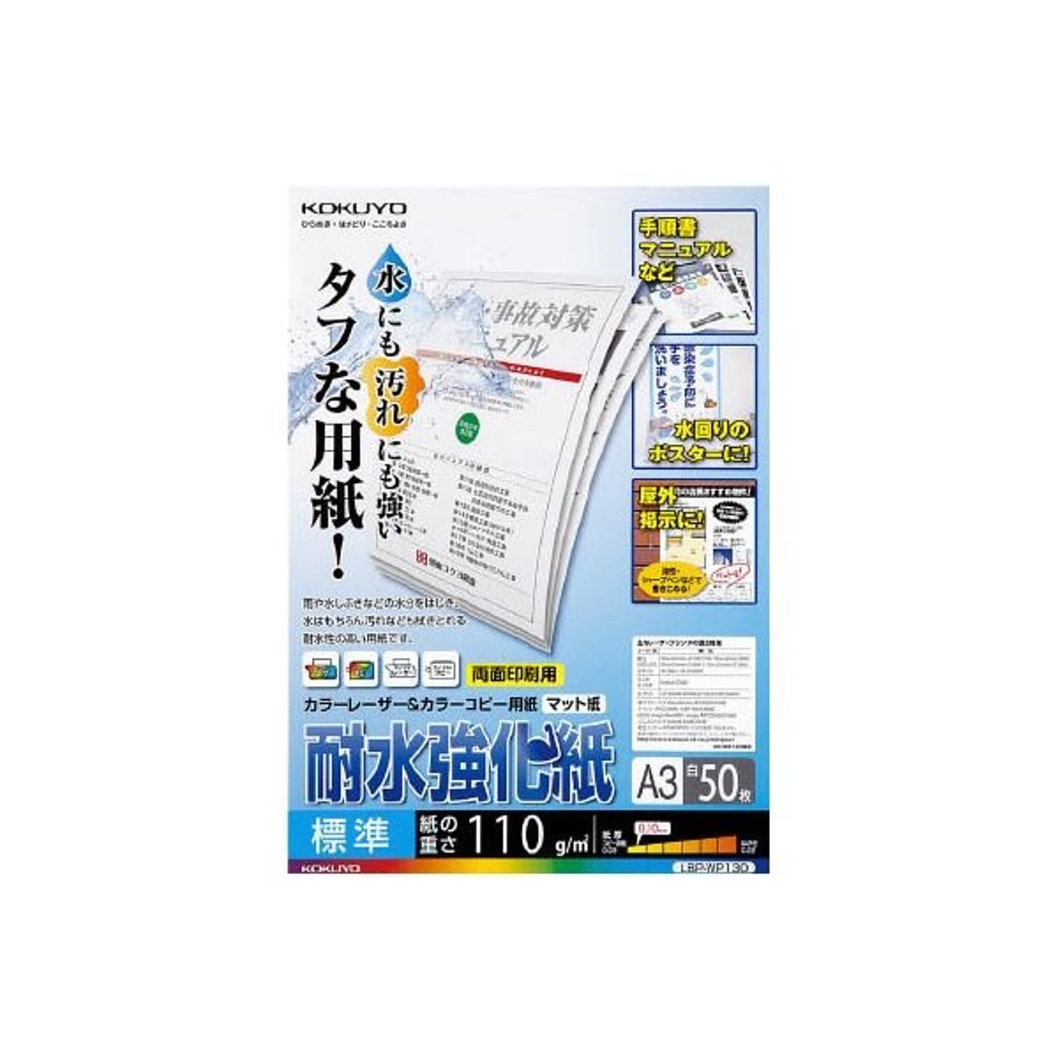 (まとめ) コクヨカラーレーザー&カラーコピー用紙(耐水強化紙) A3 標準 LBP-WP130 1冊(50枚)  【×5セット】