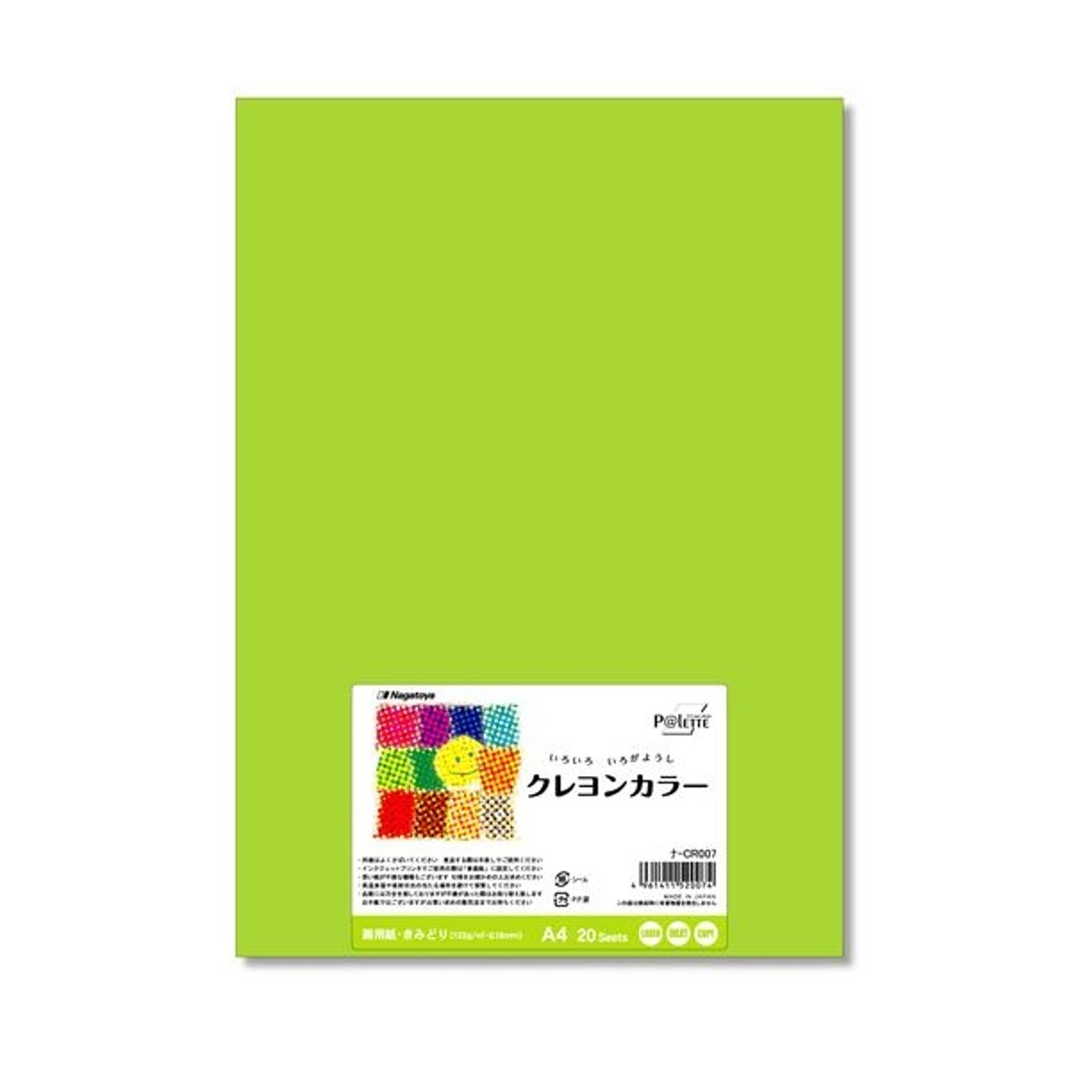 （まとめ） 長門屋商店 いろいろ色画用紙クレヨンカラー A4 きみどり ナ-CR007 1パック（20枚） ×10セット