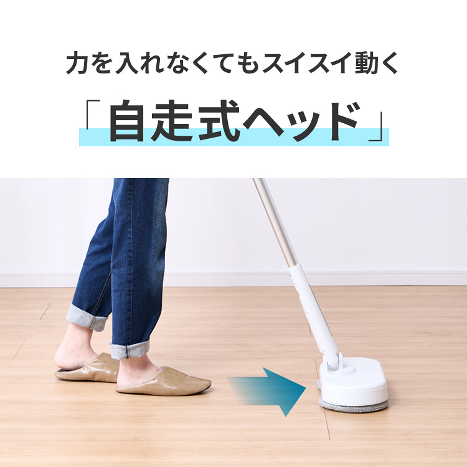 フロアモップ・フロアワイパー