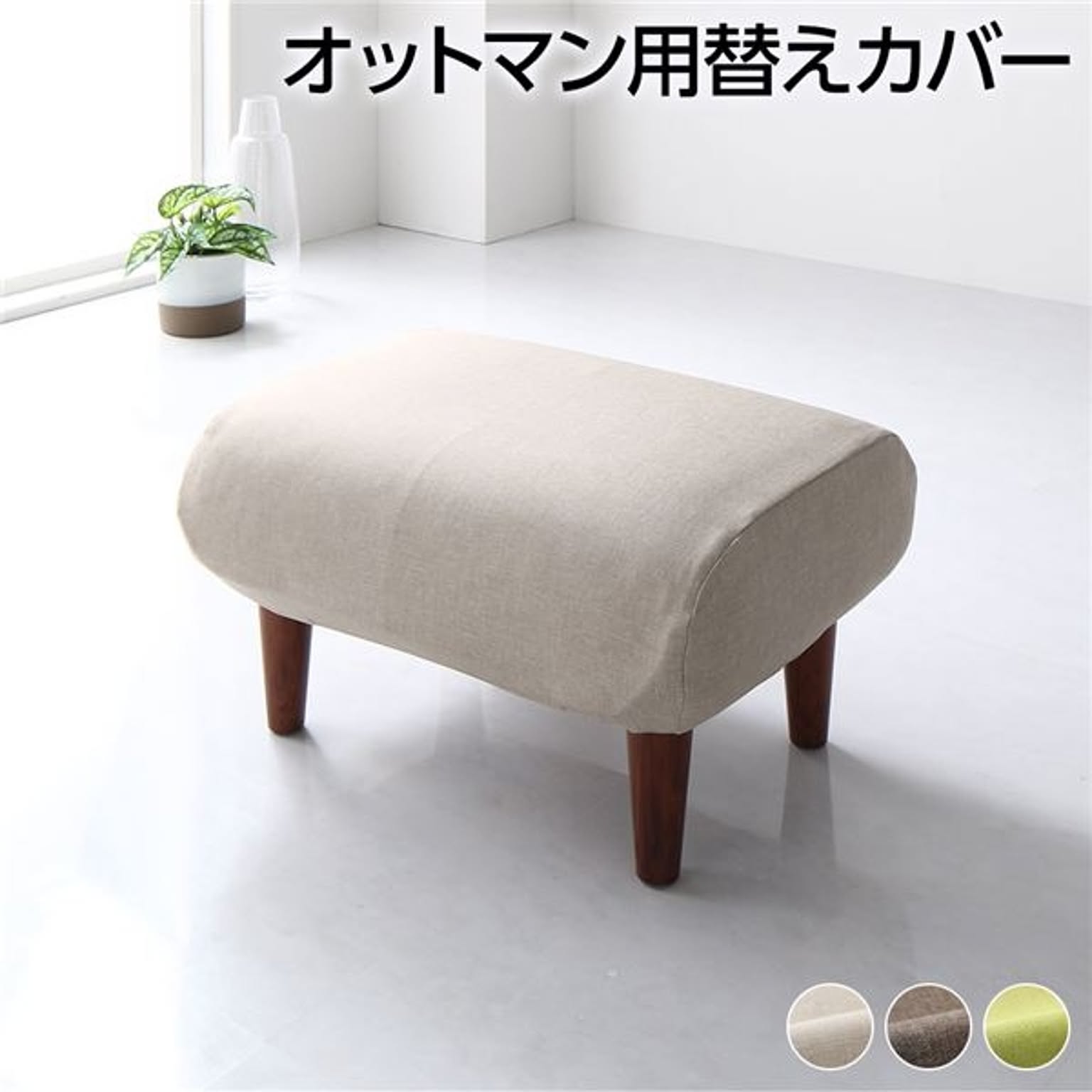 オットマン 専用 カバー ベージュ ポリエステル100％ 洗える オットマンカバー 替えカバー シンプル