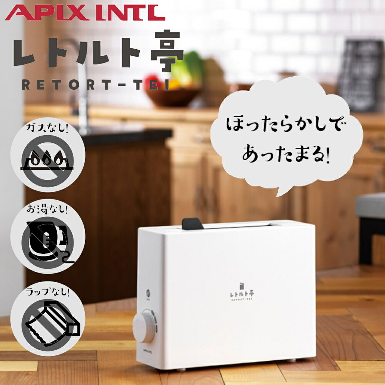 新品未使用）アピックス レトルト亭 レトルト調理器 ARM-110 APIX