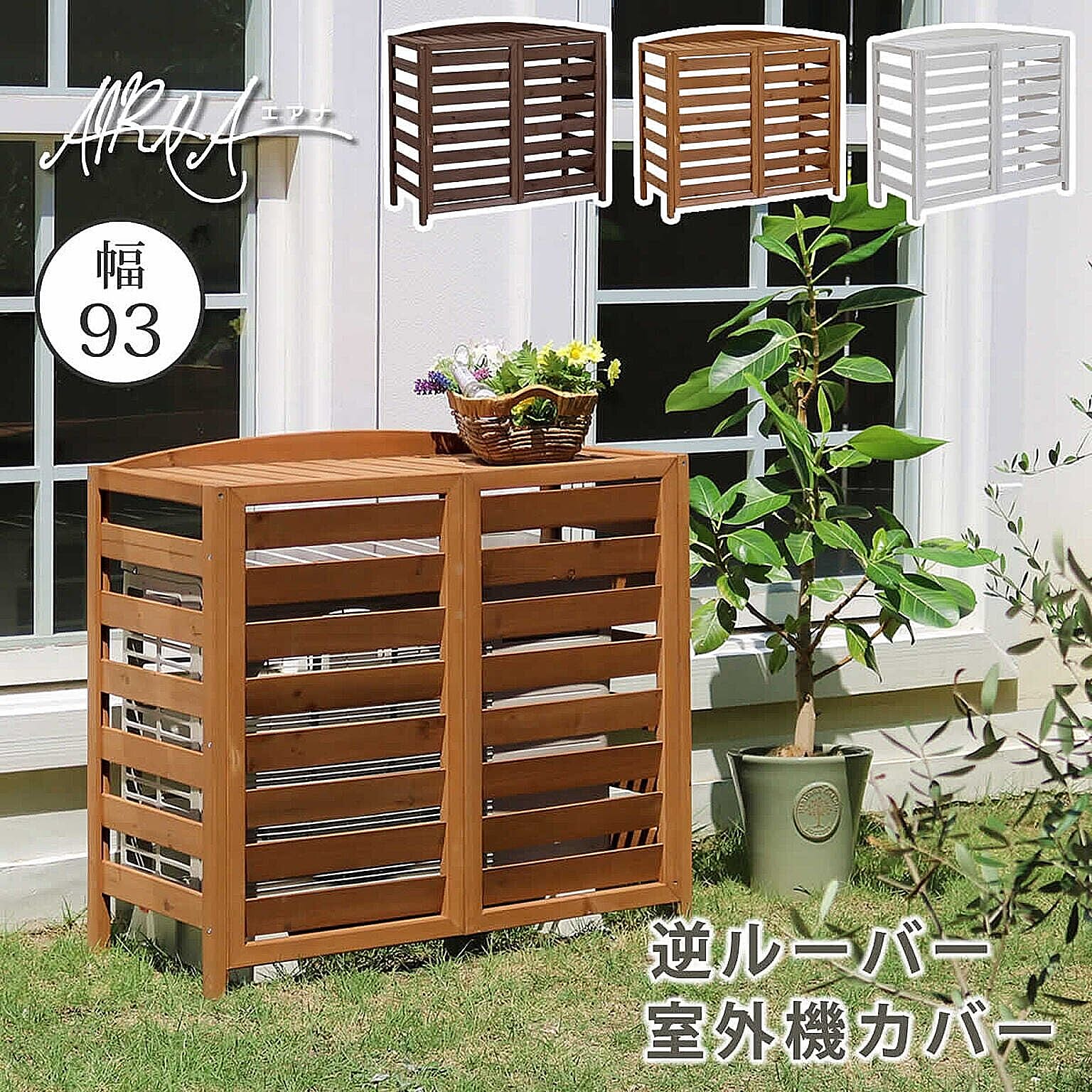 室外機カバー