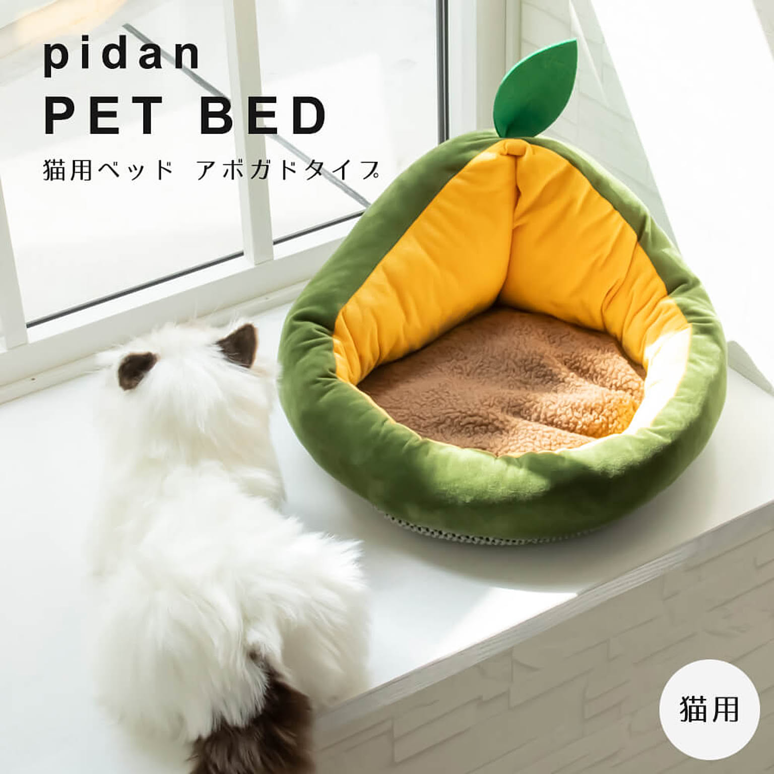 猫用ベッド アボガド pidan