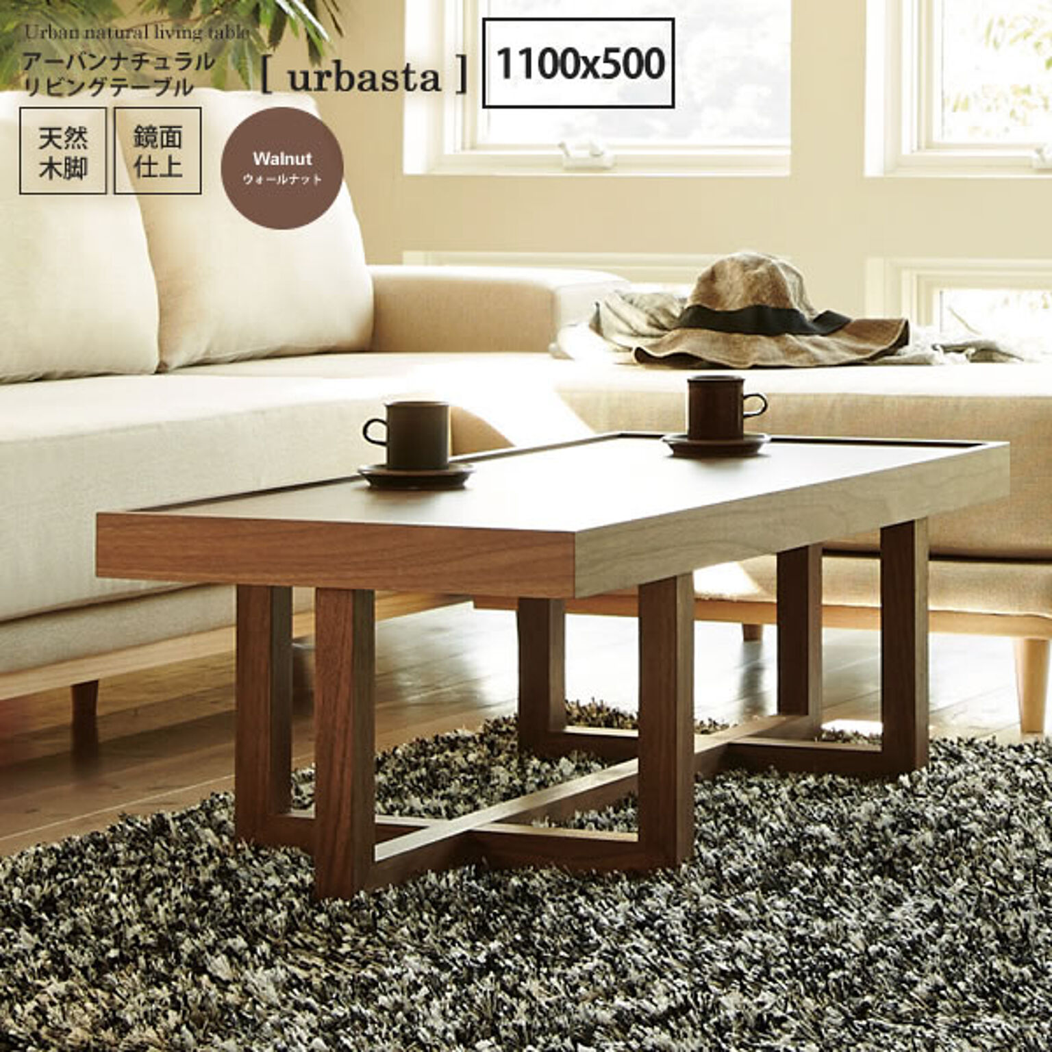urbasta リビングテーブル アーバンナチュラル 1100x500 ブラウン