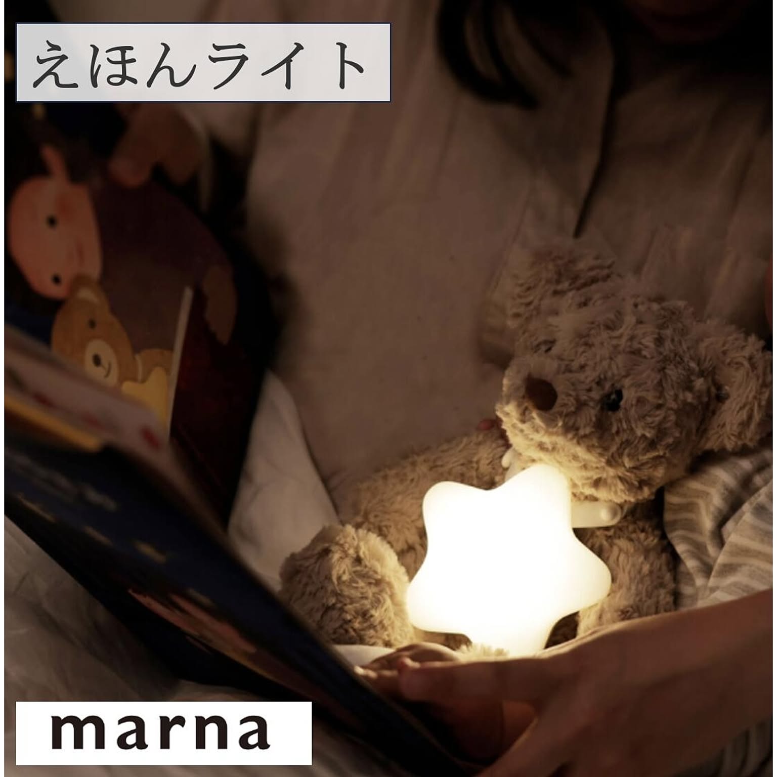 マーナ えほんライト S483 読み聞かせ ライト 照明 間接照明 自動消灯 電球色 シリコンカバー 安全ロック付き 安全 プレゼント ギフト 絵本 marna