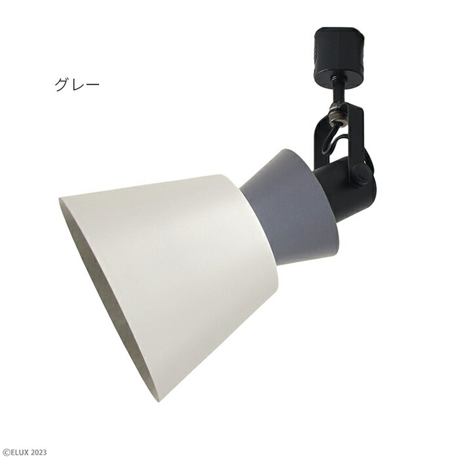 照明 電球なし 組立式 BONIS ボニス 1灯 ダクトレール用 スポットライト LC11015 セードサイズ Φ155xH315mm エルックス