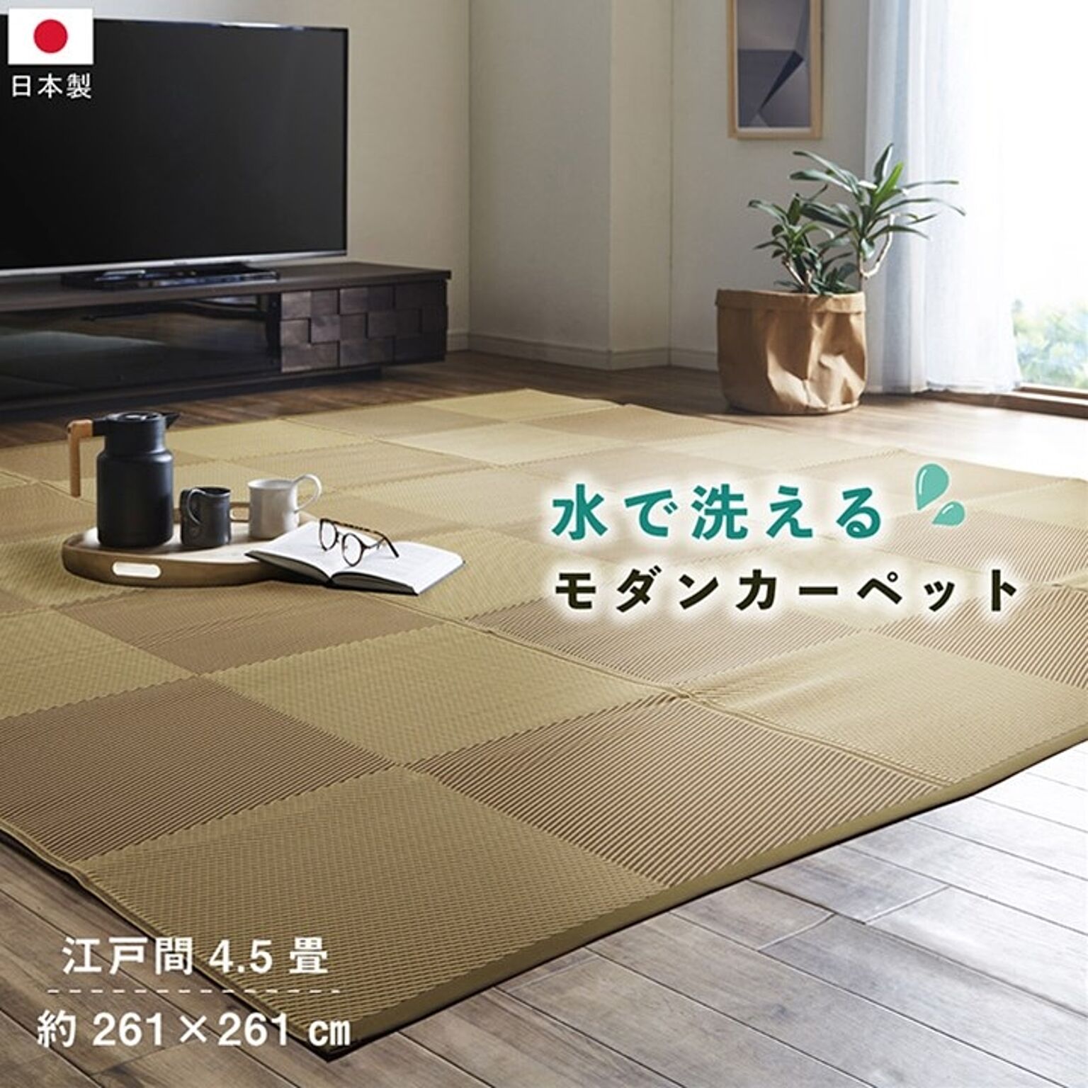 丈夫で洗える日本製カーペット 除菌スプレー対応 江戸間4.5畳 アウトドア・ペット対応 約261×261cm ベージュ