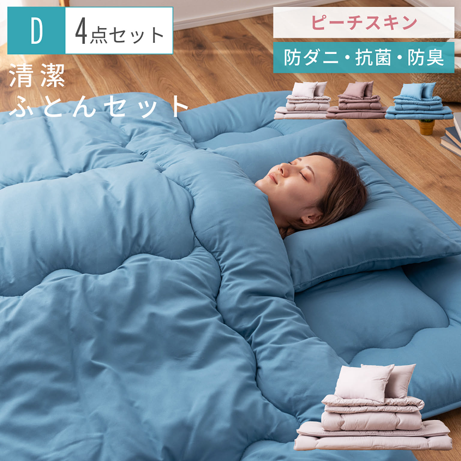 布団セット