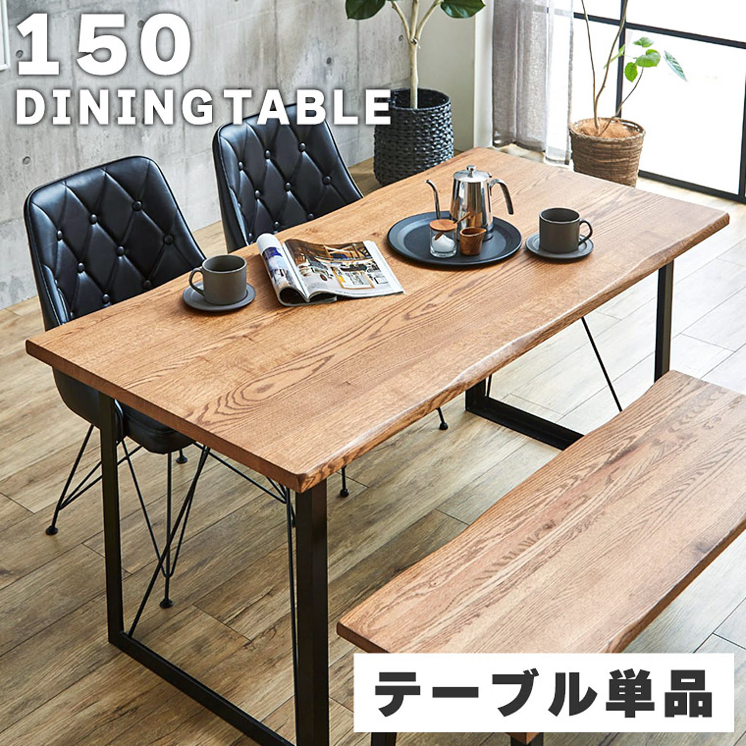 ダイニングテーブル