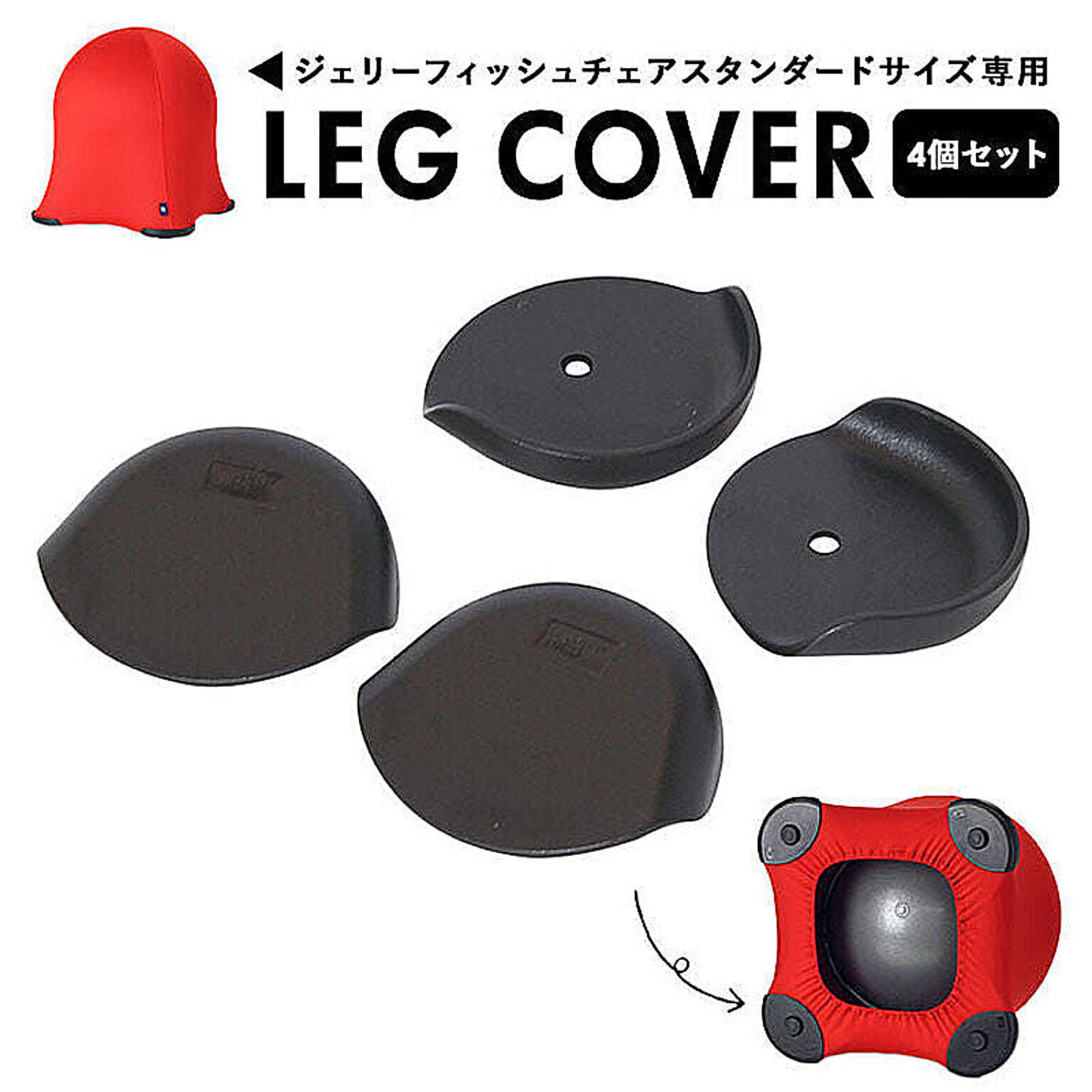 ジェリーフィッシュ チェア レッグカバー