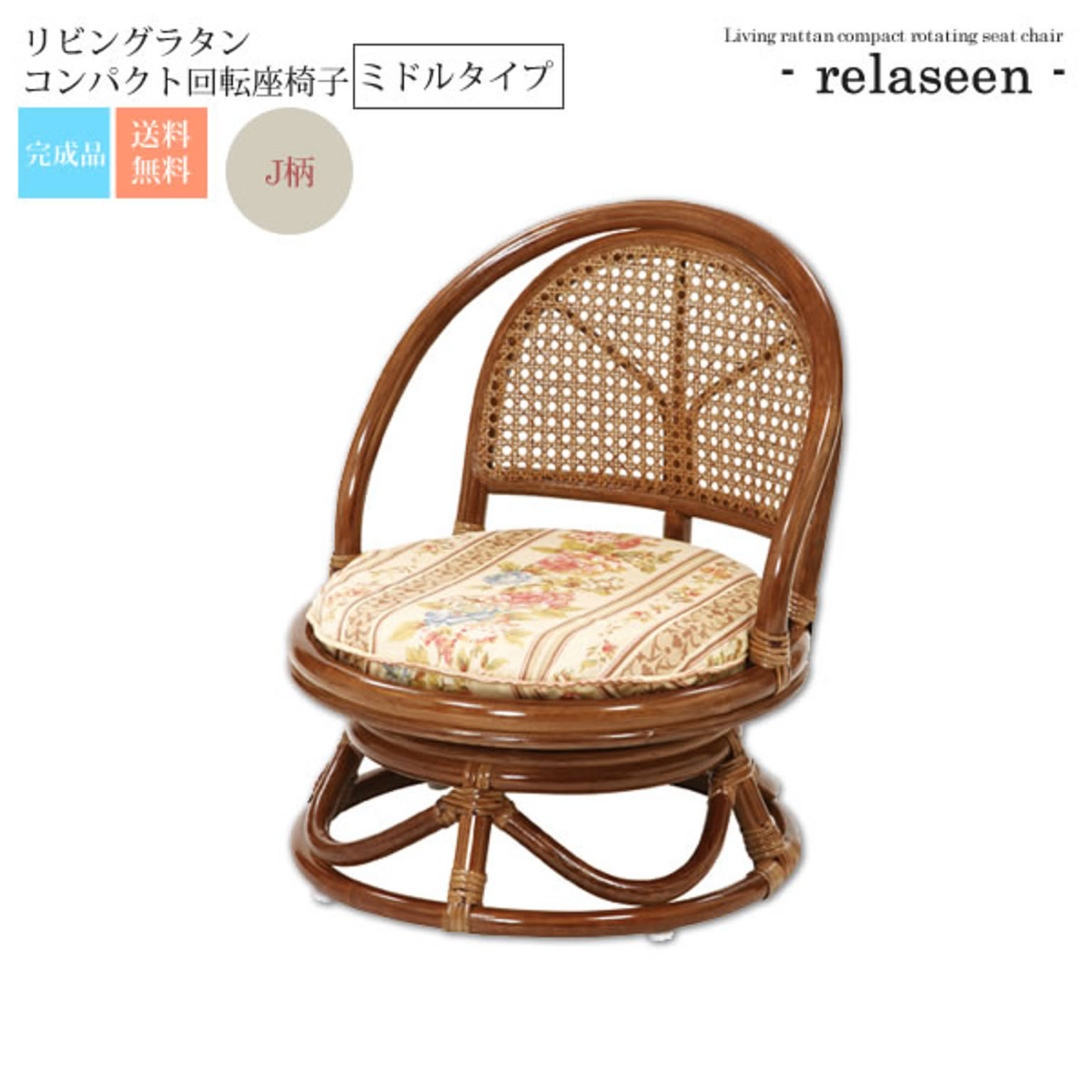 ミドルタイプ：J柄 ： リビングラタンコンパクト回転座椅子【relaseen】 ブラウン(brown) (ナチュラル) (和風) ラタンチェア 籐回転チェアー イス 椅子 腰かけ 