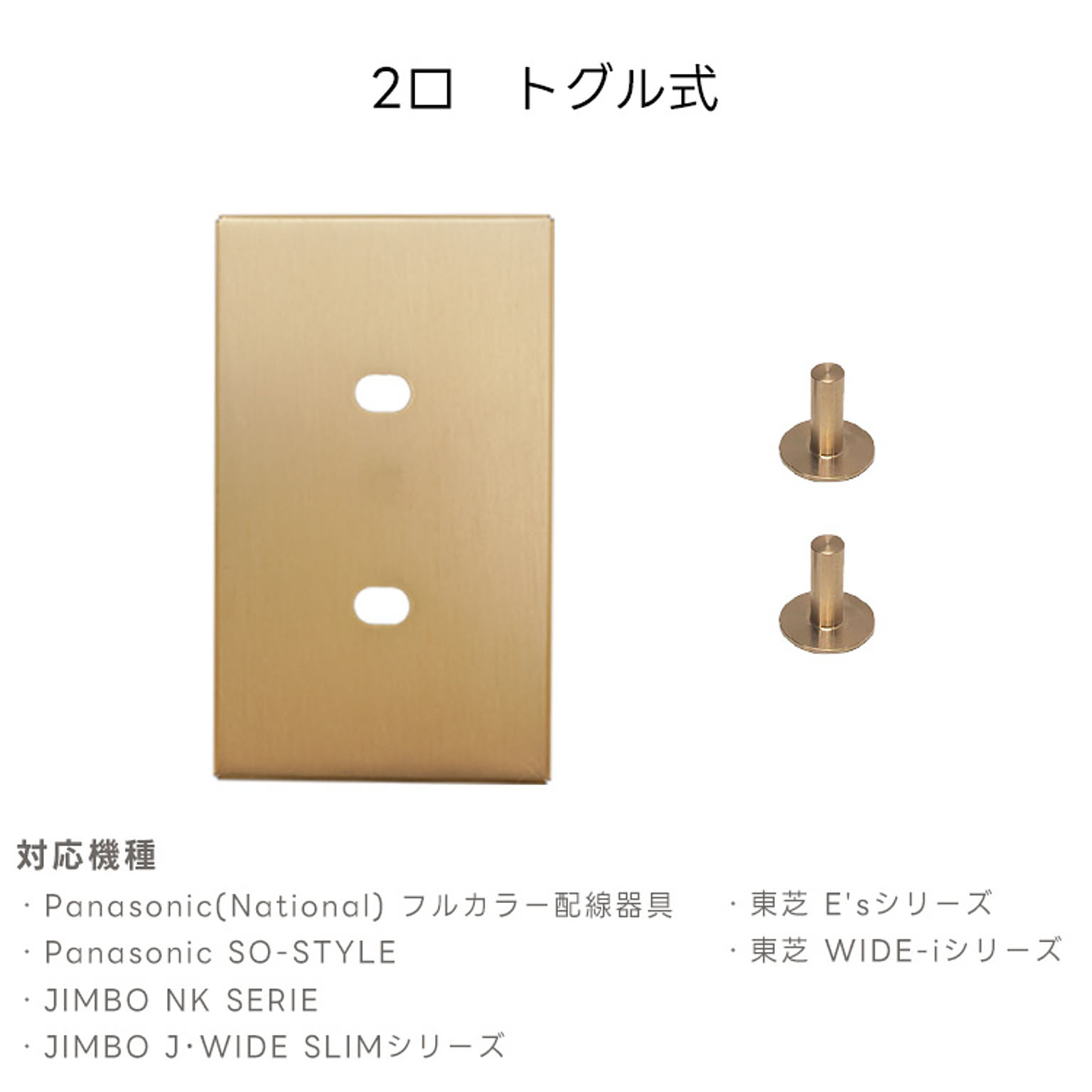 スイッチプレート・コンセントプレート