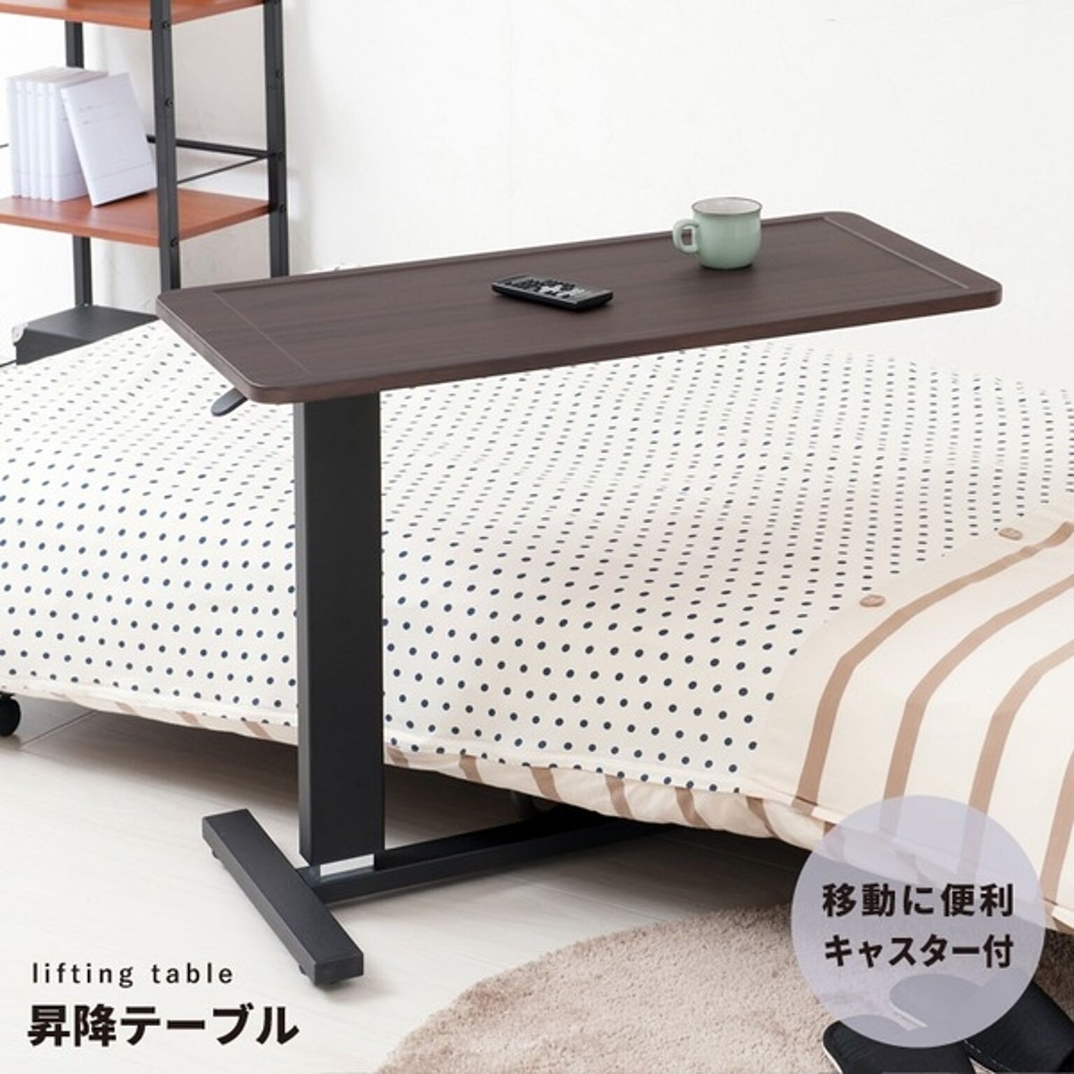 サイドテーブル 昇降式 ベッドサイドテーブル 介護テーブル 幅80cm 無