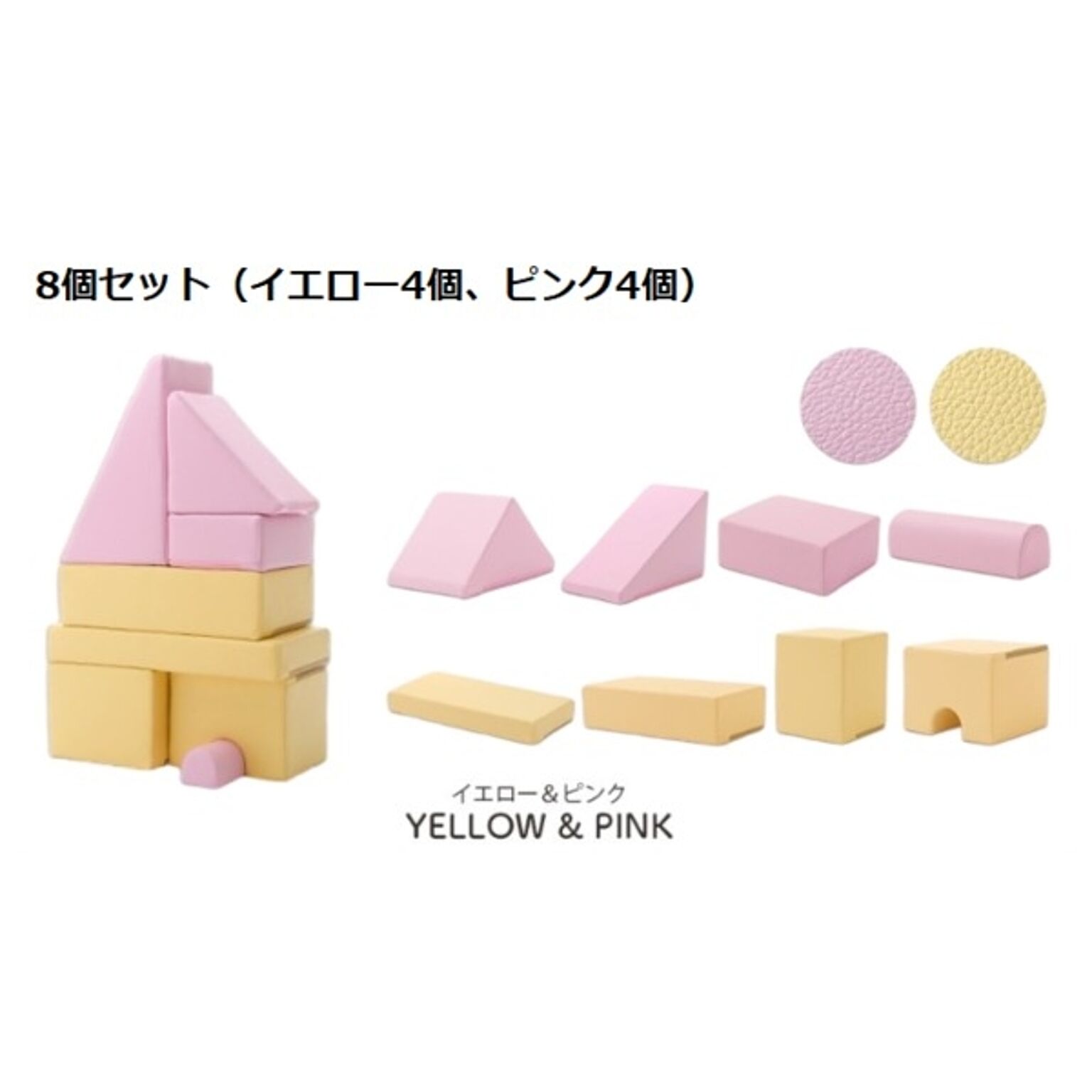知育玩具 プレイクッション 8個セット ウレタンフォーム 日本製 ピンク4個・イエロー4個