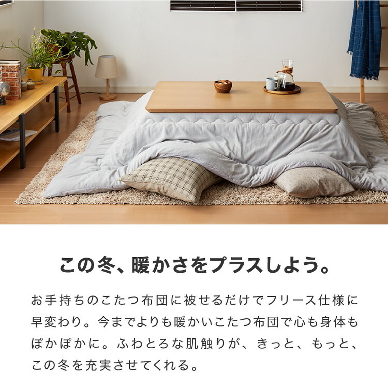 こたつ布団カバー