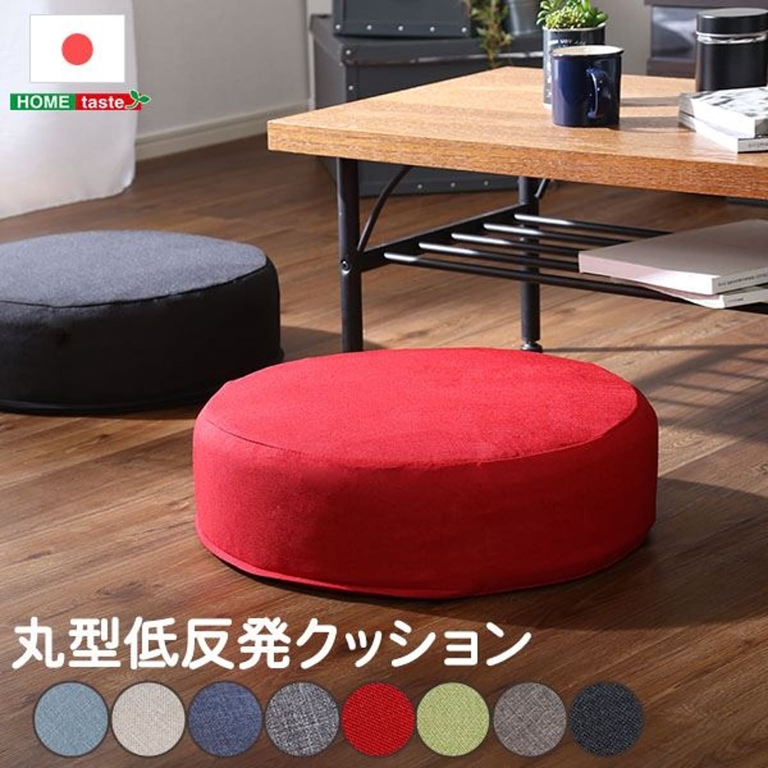 日本製 ベージュ色 座布団 低反発クッション 直径48cm 洗えるカバー 