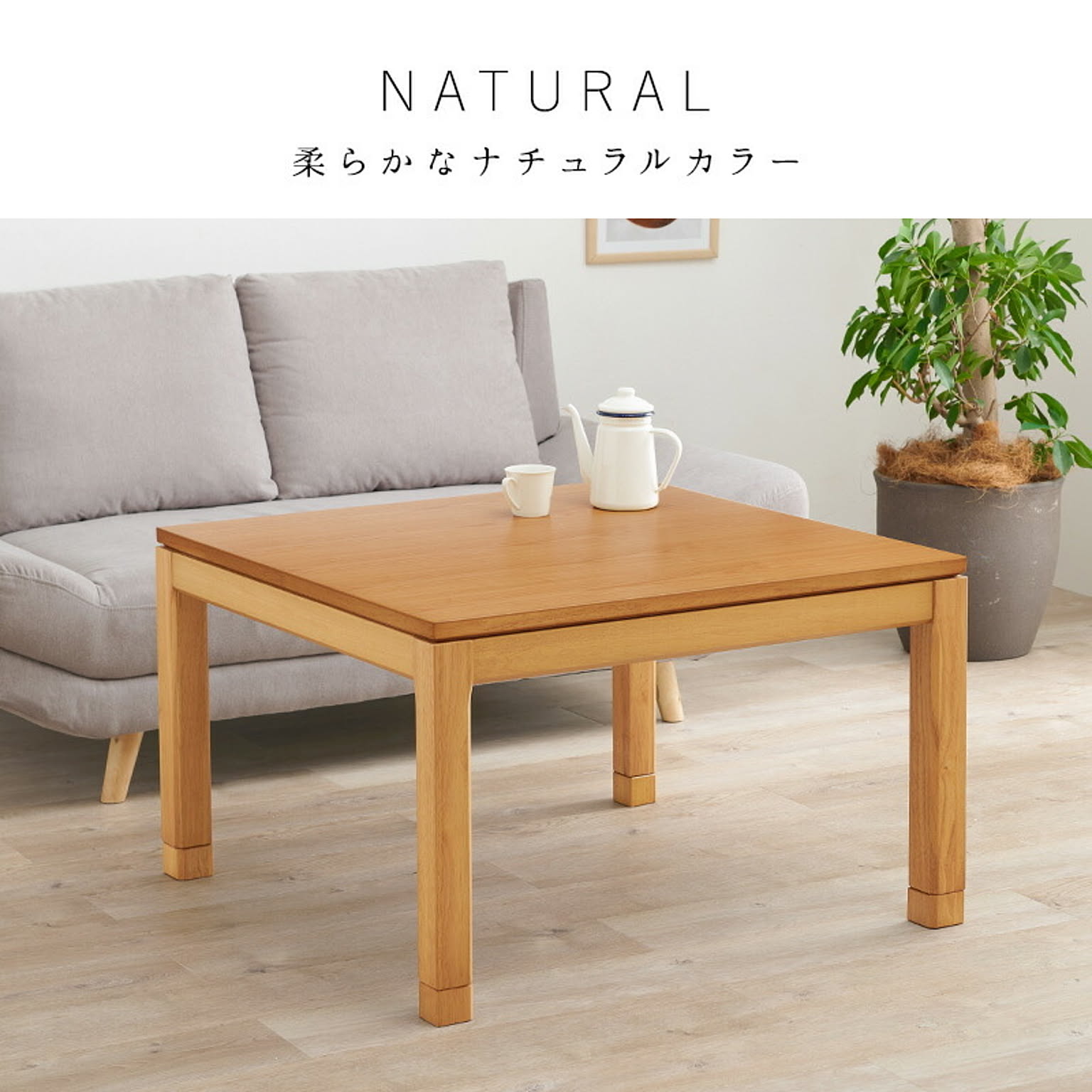 セミオーダーこたつ ミドルタイプ 90×90cm【趣】おもむき