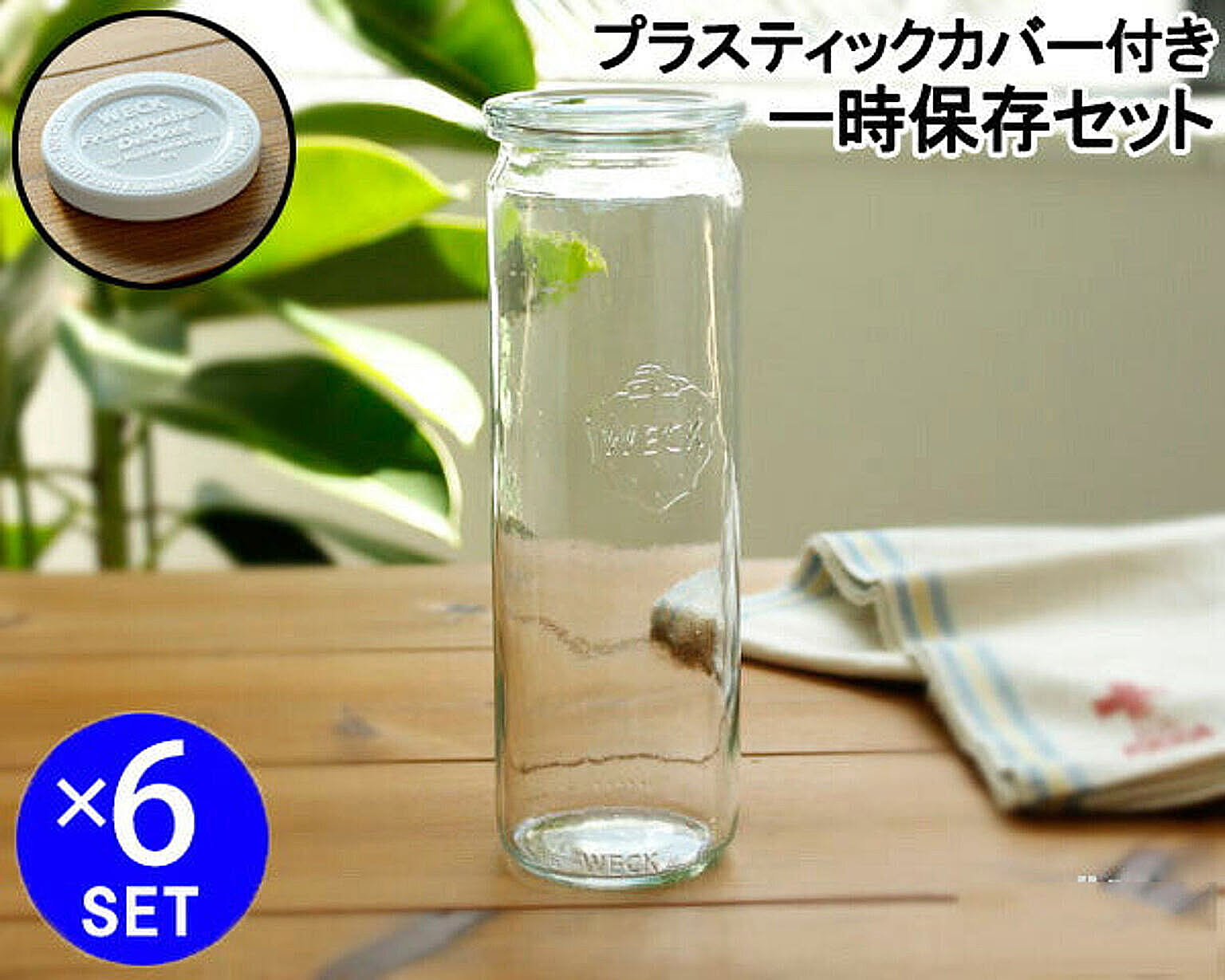 ウェック 一時保存セット ストレートシェイプ WE905 ガラスキャニスター 600ml 直径Sサイズ 6個 ＆ プラスティックカバー WE007 直径Sサイズ 6個