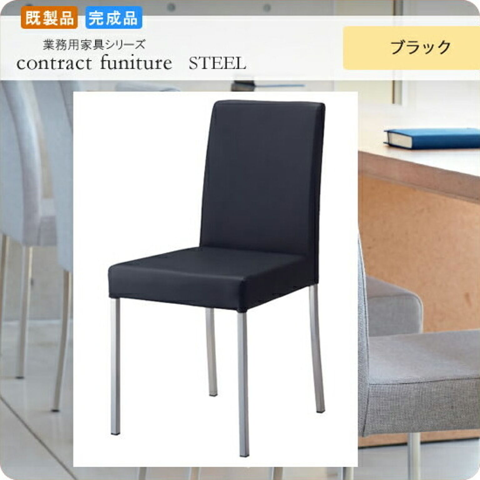 ダイニングチェアー いす イス 椅子  リレーメル ブラック 既製品 業務用家具シリーズ STEEL（スチール）  店舗 施設 コントラクト