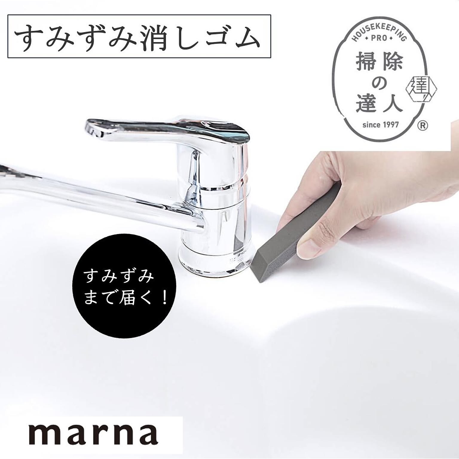 マーナ すみずみ消しゴム W638 洗剤で落とせない 頑固な 水アカや 黒ズミ・ サビに MARNA 掃除の達人 掃除グッズ 汚れ落とし 消しゴム