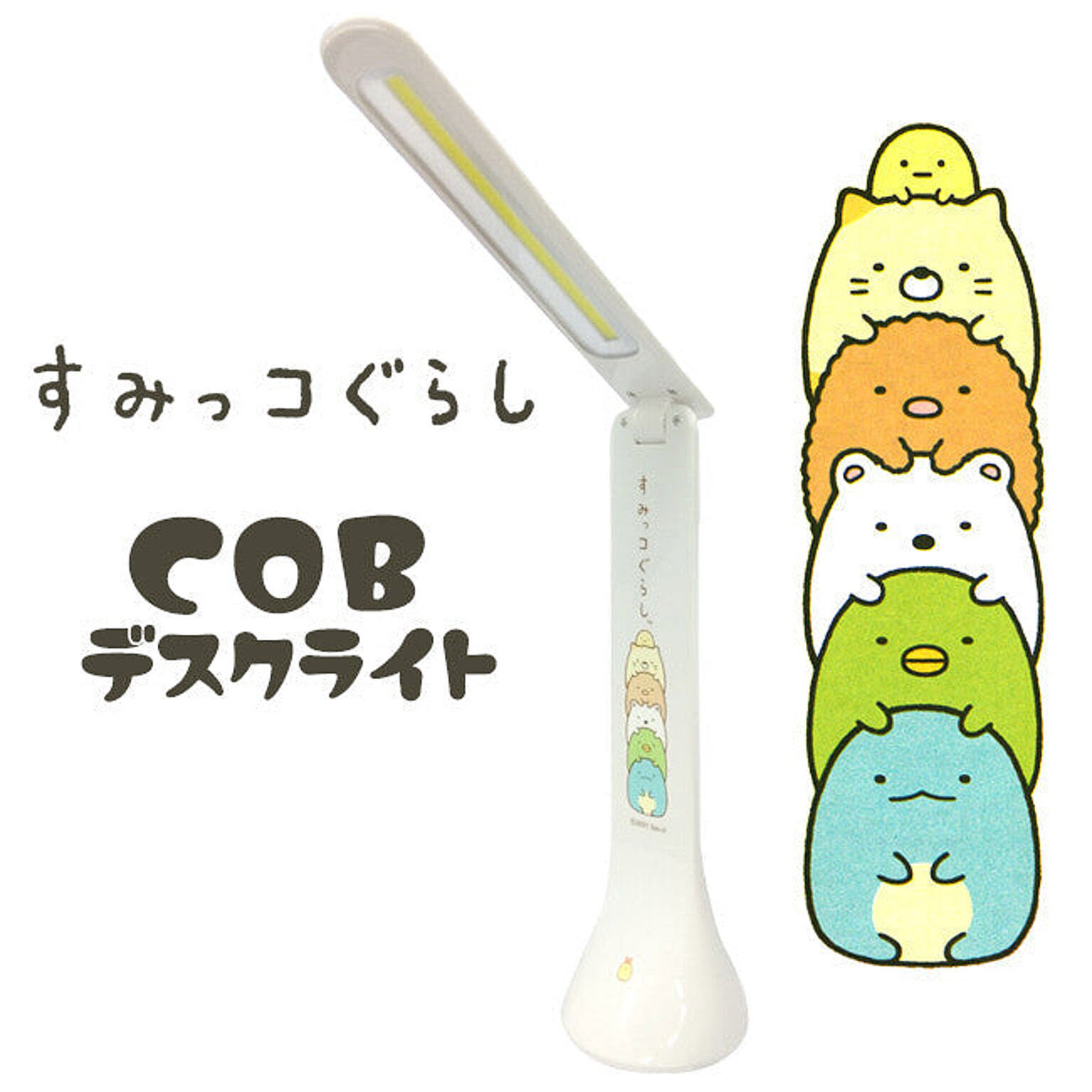 HAC すみっこぐらし COBデスクライト - 通販 | 家具とインテリアの通販 
