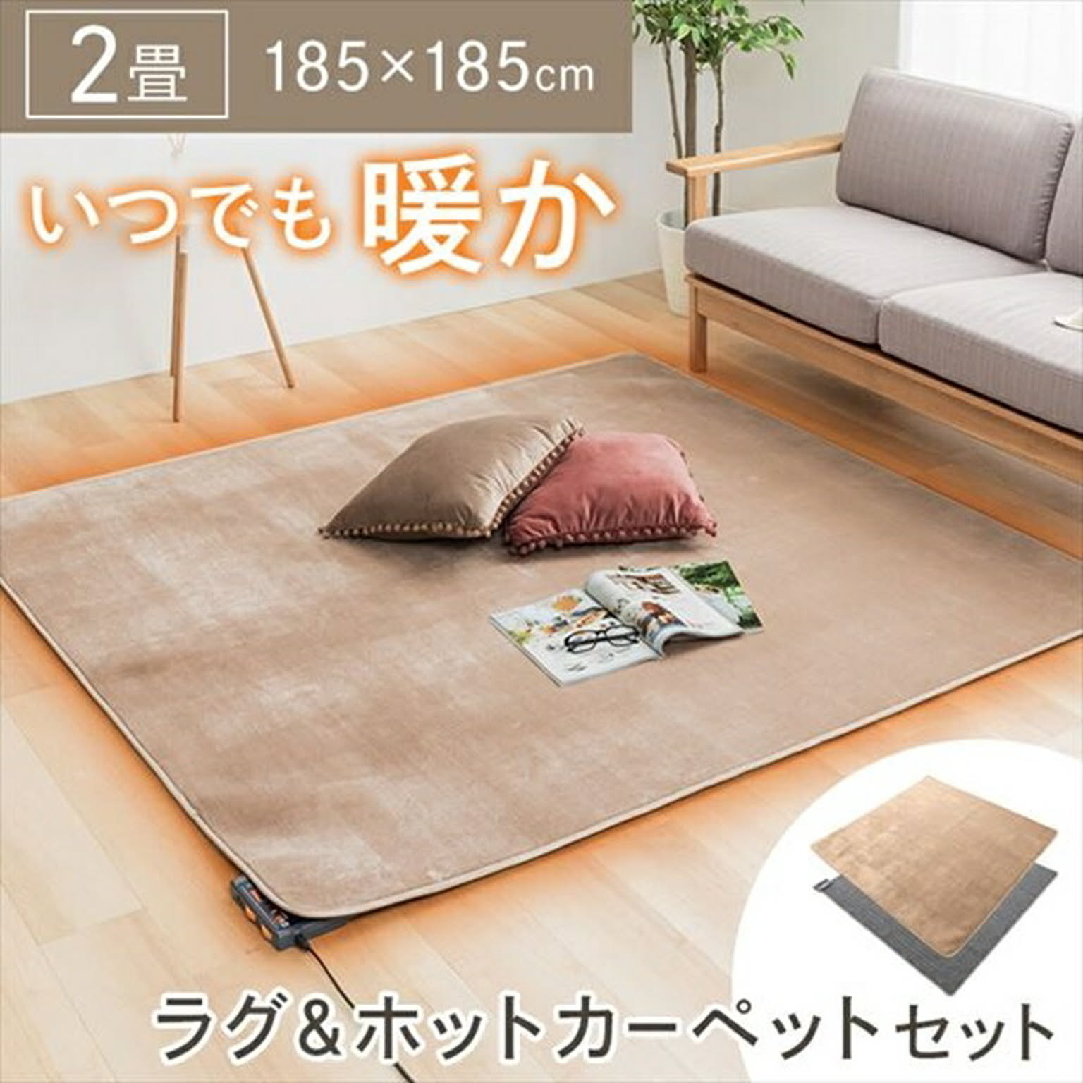 ホットカーペット