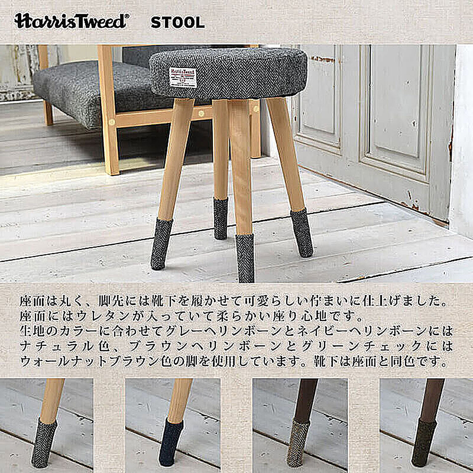 HARRIS TWEED(ハリスツイード) スツール m00920 - 通販 | 家具と