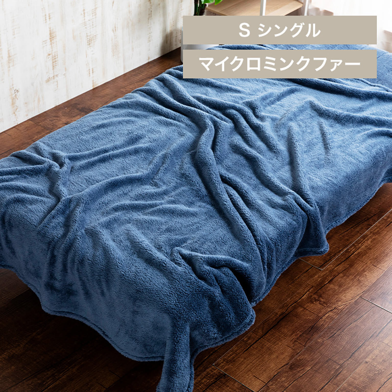 ブランケット・毛布