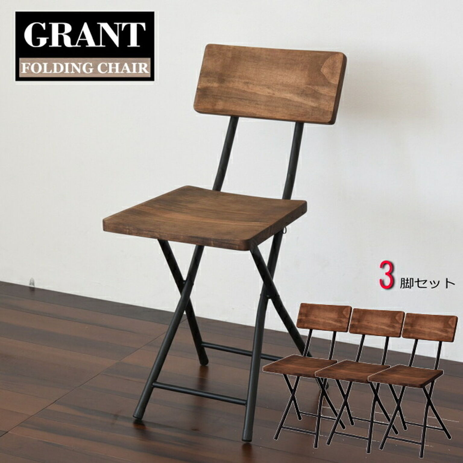 GRANT(グラント) 折りたたみチェアー 【3脚セット】折りたたみ椅子 折りたたみチェア 軽量 木製 椅子 いす イス 持ち運び アイアン アンティーク アウトドア フォールディングチェア 背もたれ