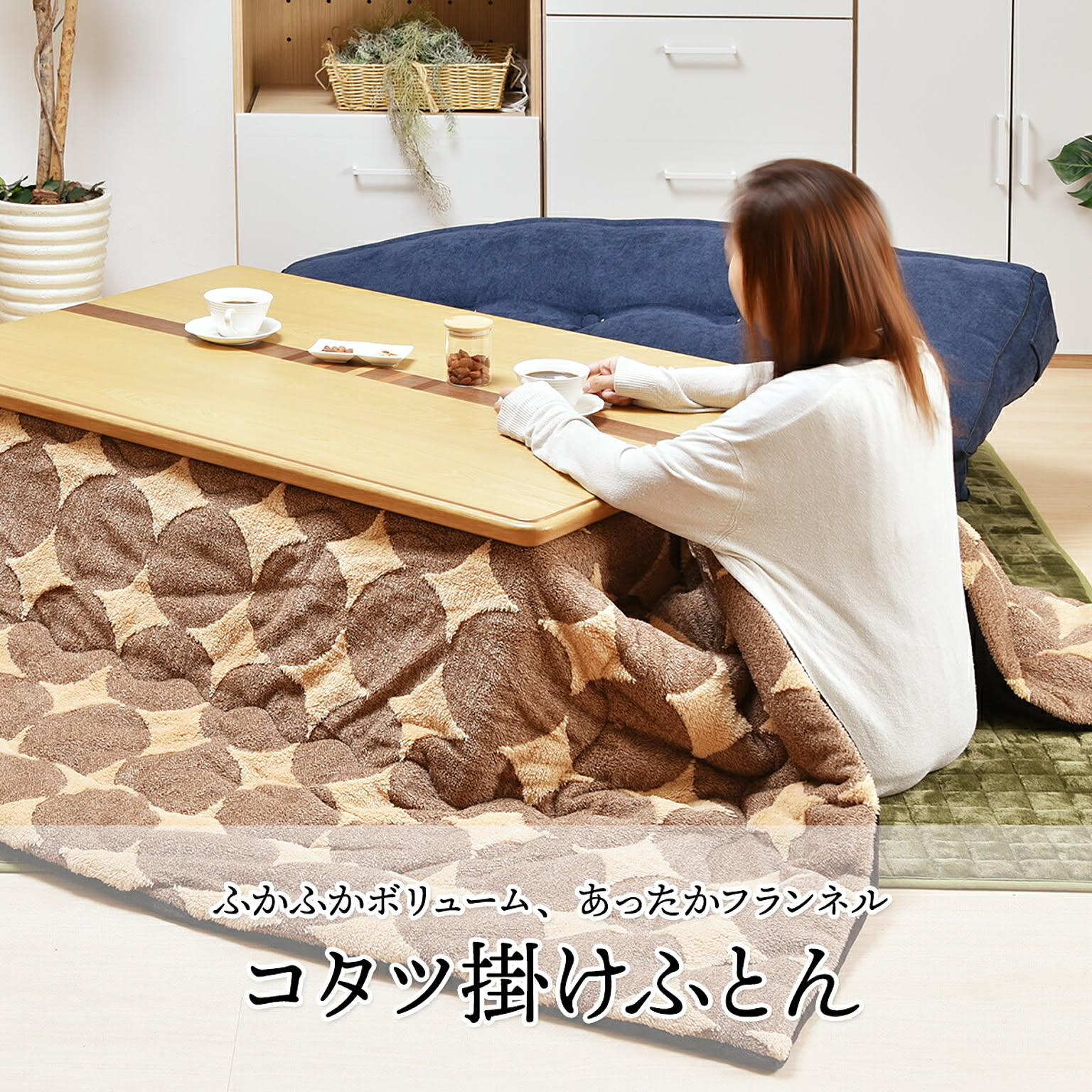 こたつ布団