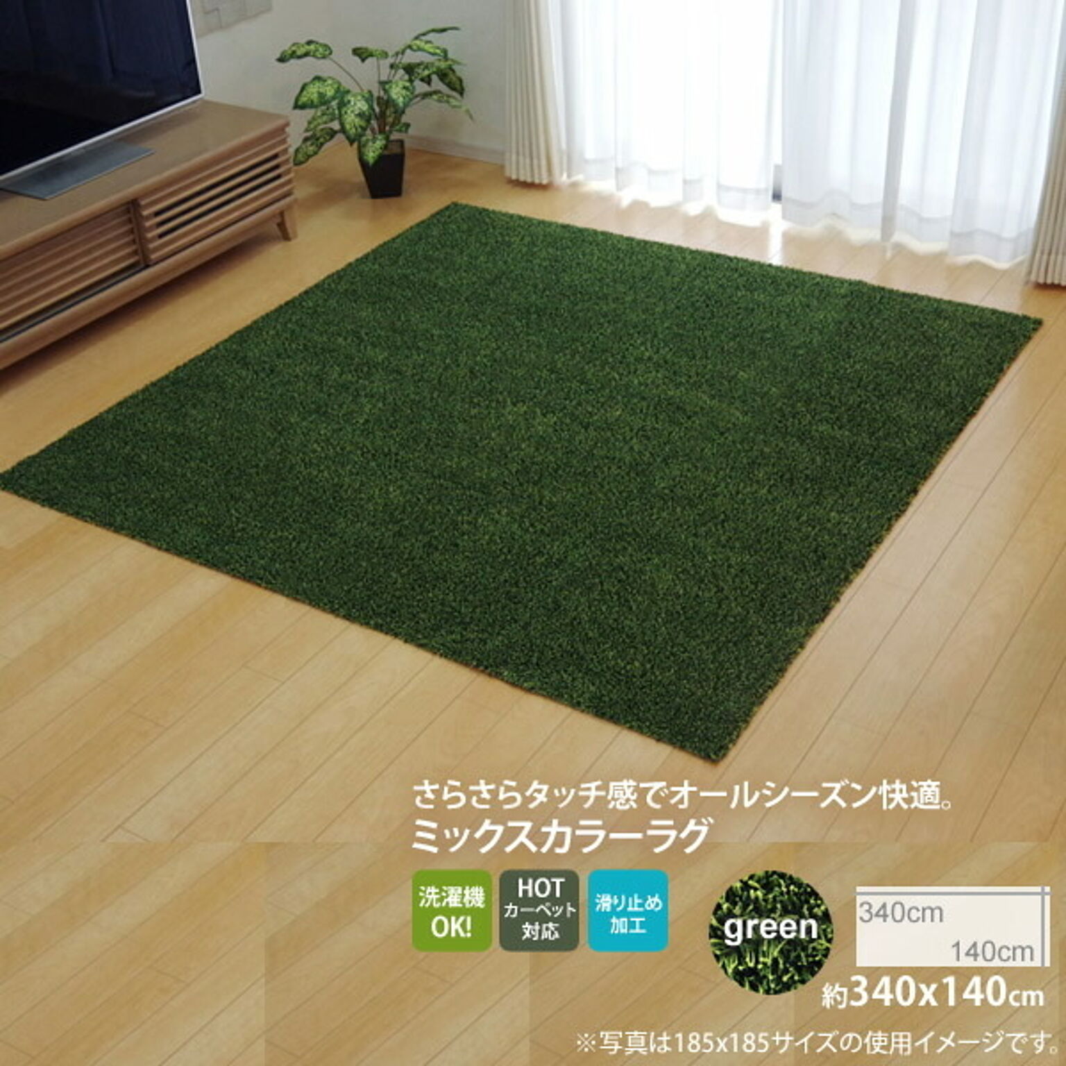 グリーン(green) ：140×340cm ★ラグ カーペット 3畳 洗える タフト風 裏:すべりにくい加工 （ホットカーペット対応） 