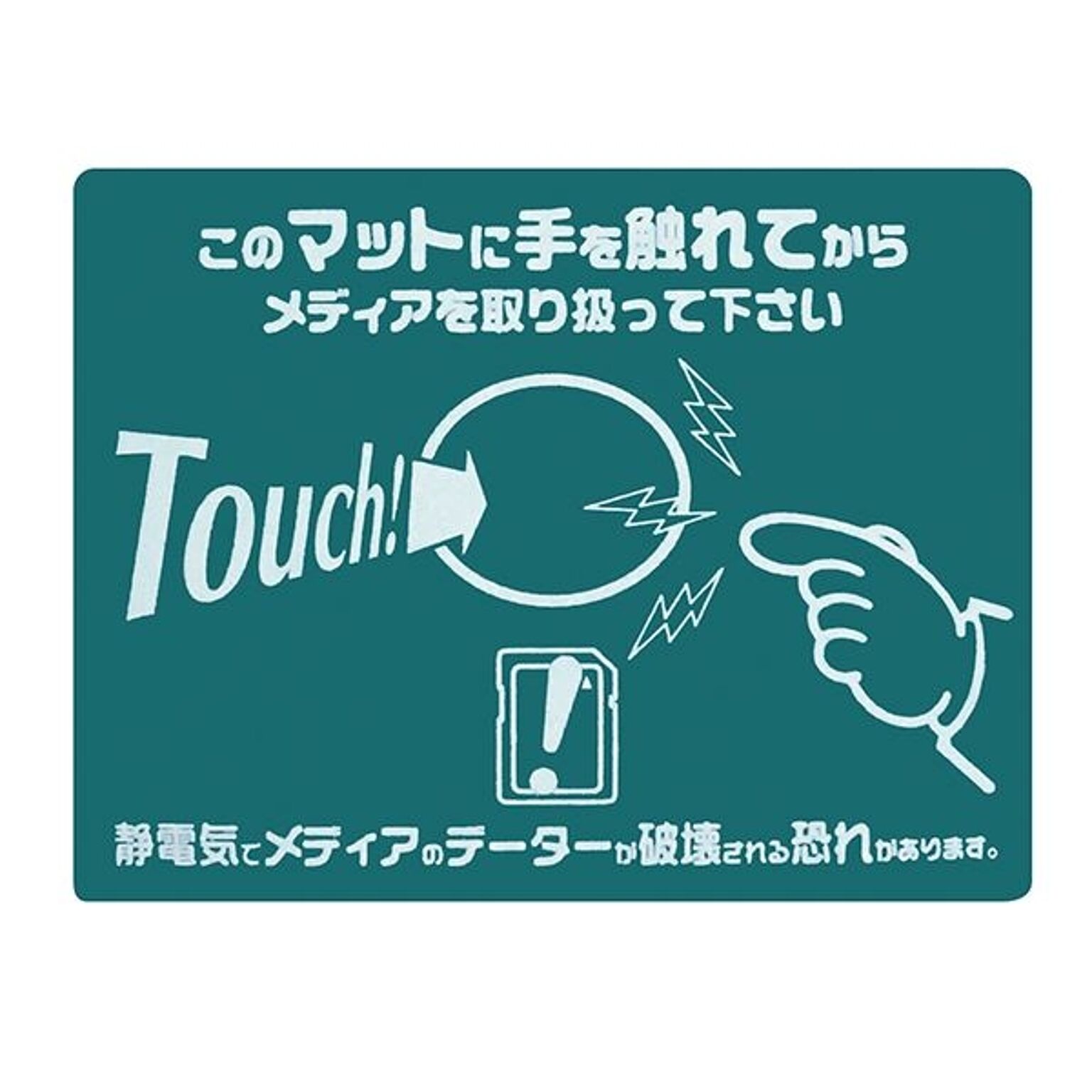 【新品】タッチマット TOUCH！このマットに触れてからメディアを取り扱って下さい 静電マット-1 ■カラー：グリーン タッチマット TOUCH！このマットに触れてからメディアを取り扱っ