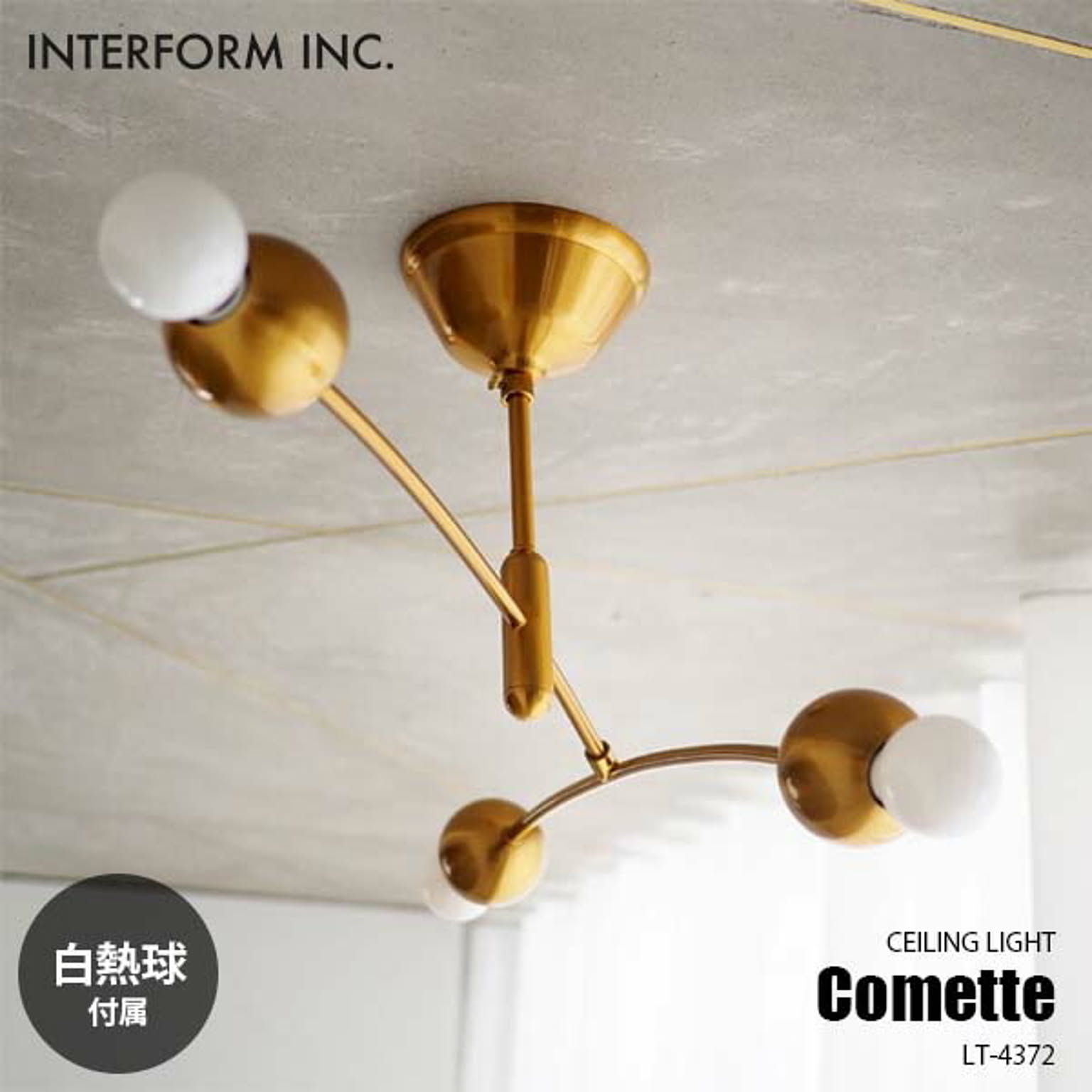 INTERFORM インターフォルム Comette コメット シーリングライト (白熱球付属) LT-4372 LT-4373 シーリングランプ 3灯 天井照明 LED対応 E17 60W×3