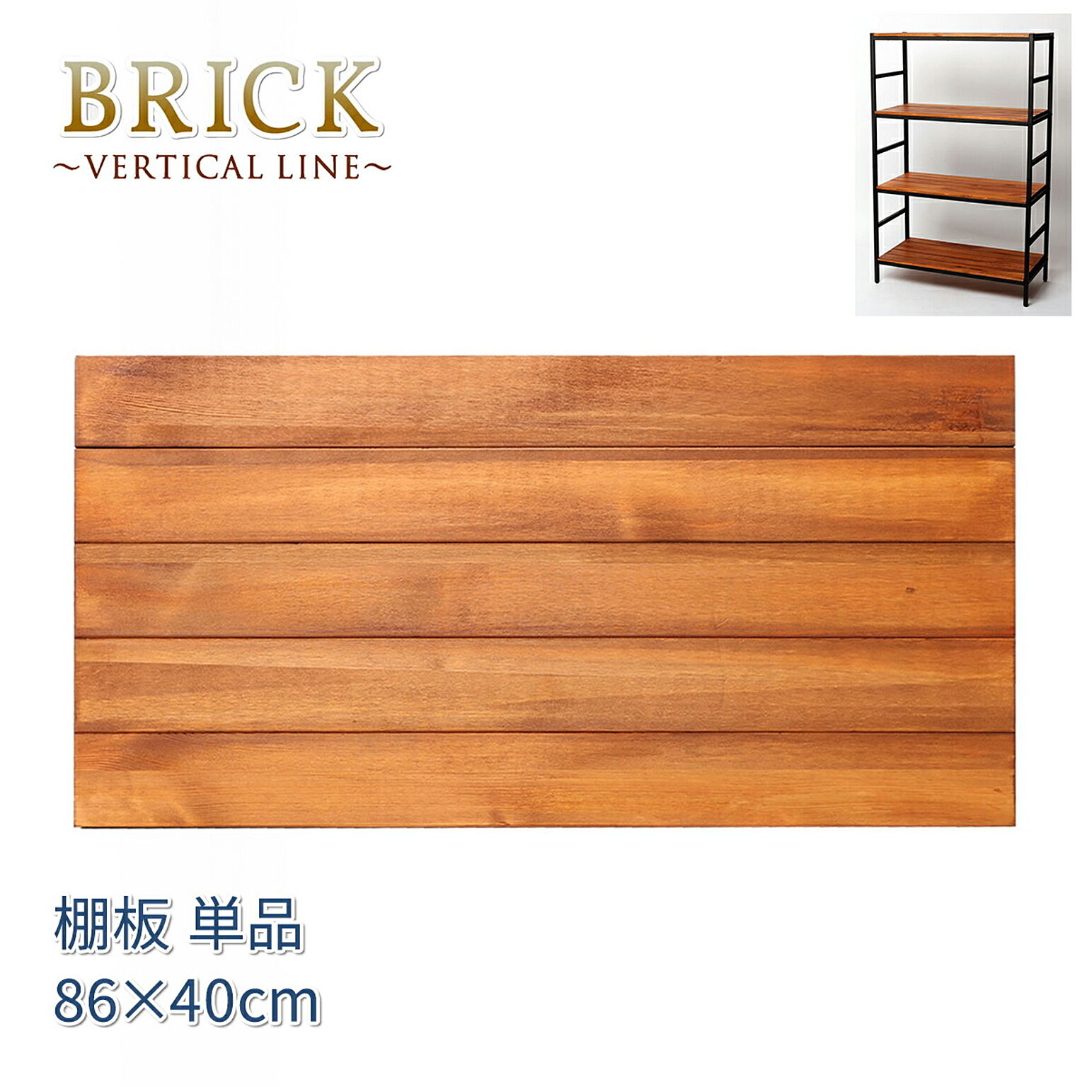 ブリックラックシリーズ 追加棚板 86×40